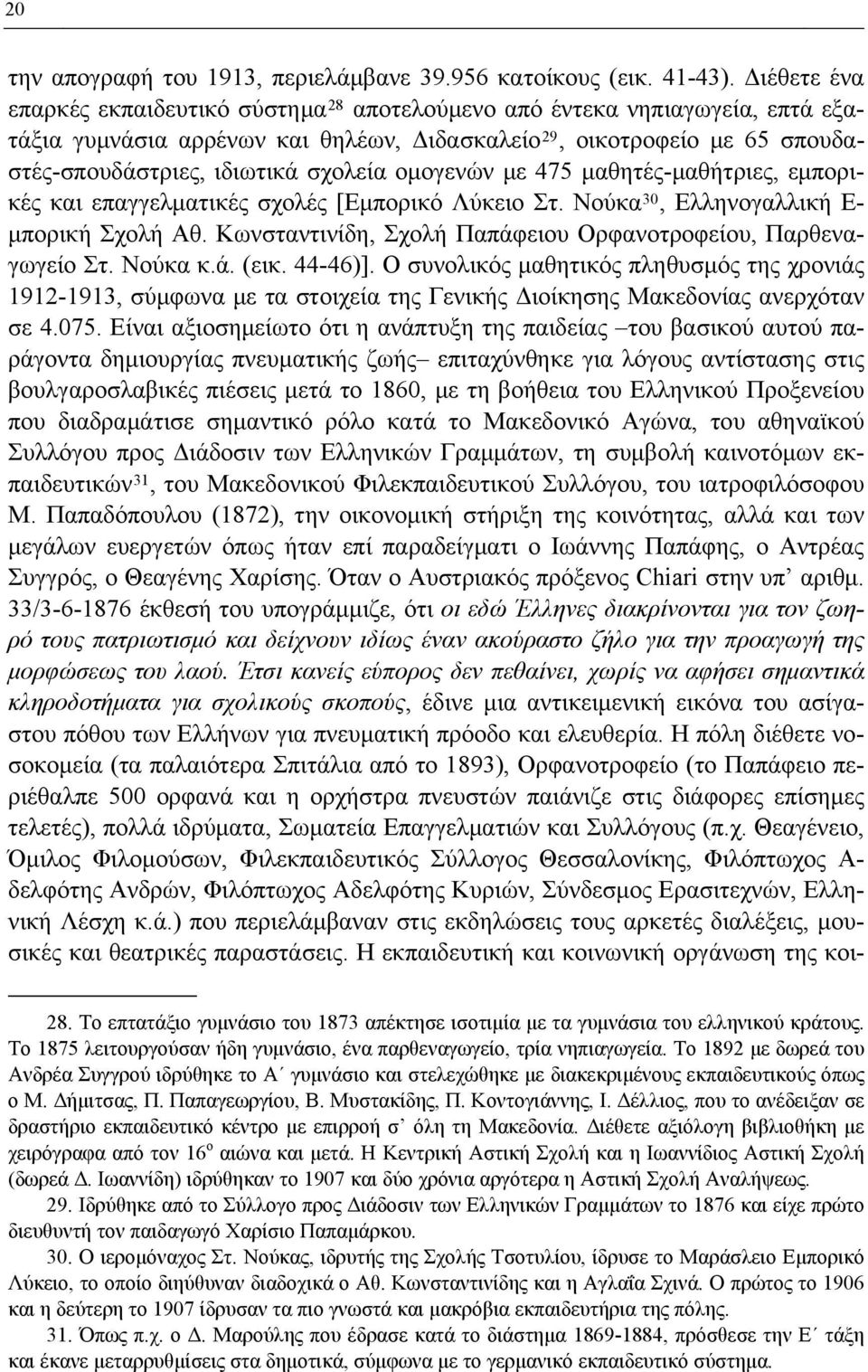 ομογενών με 475 μαθητές-μαθήτριες, εμπορικές και επαγγελματικές σχολές [Εμπορικό Λύκειο Στ. Νούκα 30, Ελληνογαλλική Ε- μπορική Σχολή Αθ.