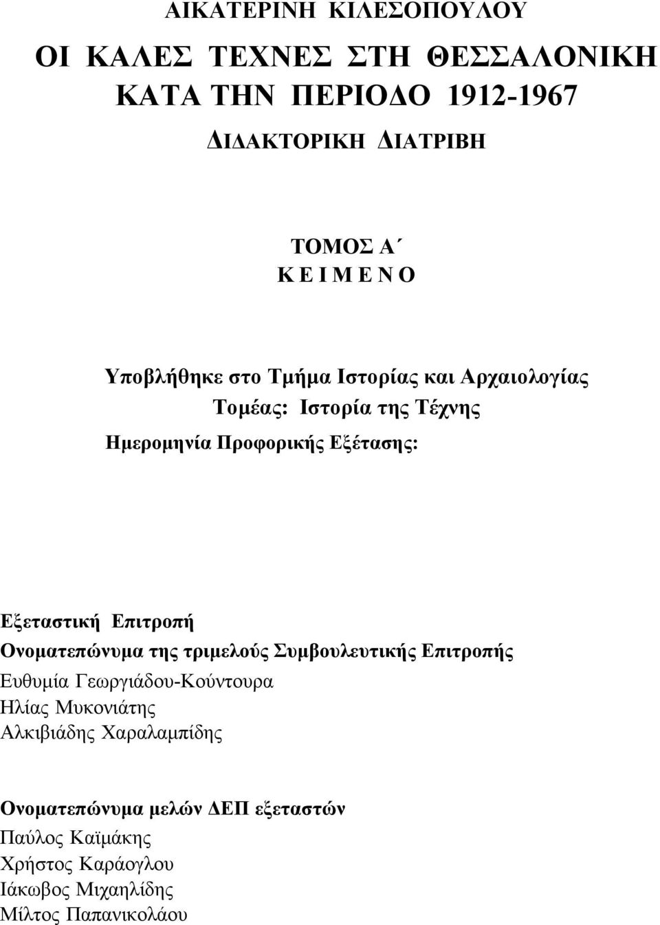 Εξεταστική Επιτροπή Ονοματεπώνυμα της τριμελούς Συμβουλευτικής Επιτροπής Ευθυμία Γεωργιάδου-Κούντουρα Ηλίας Μυκονιάτης