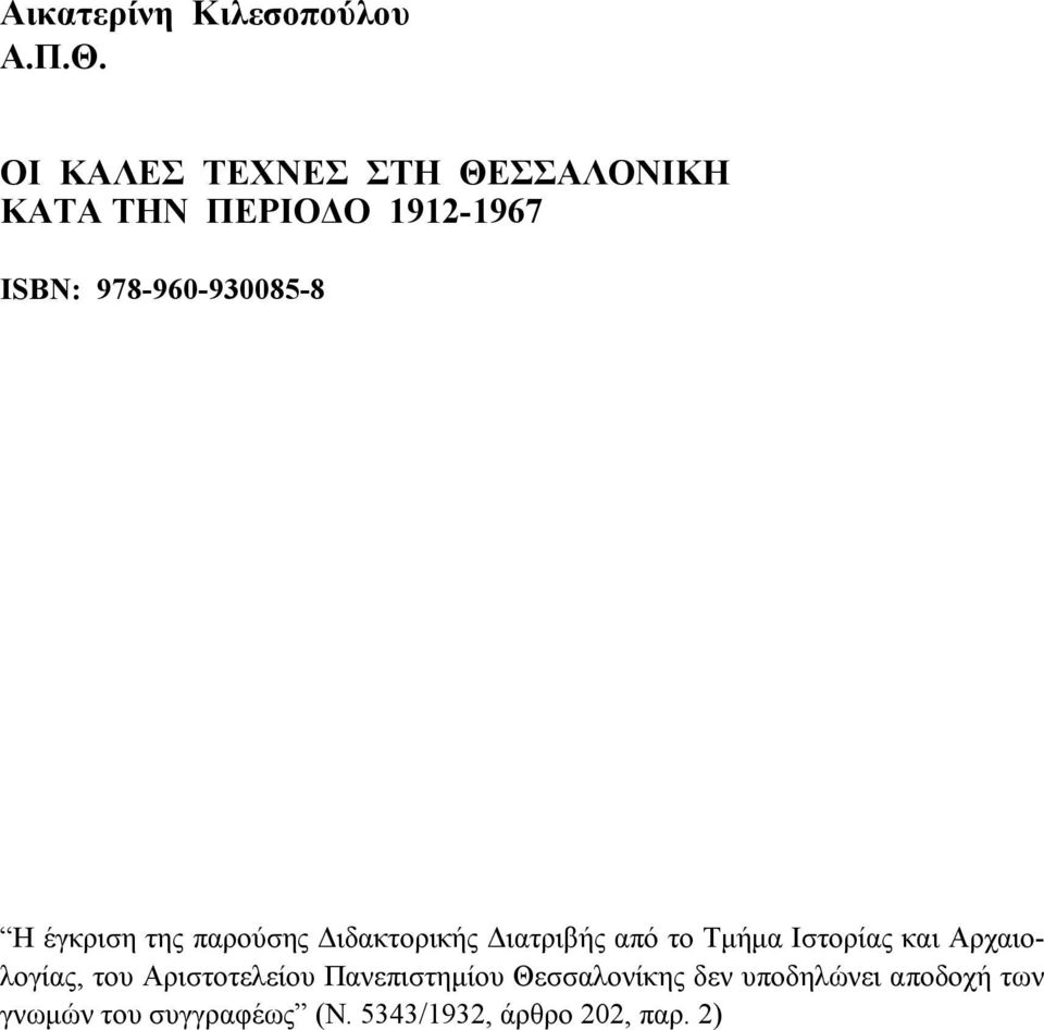 Η έγκριση της παρούσης Διδακτορικής Διατριβής από το Τμήμα Ιστορίας και