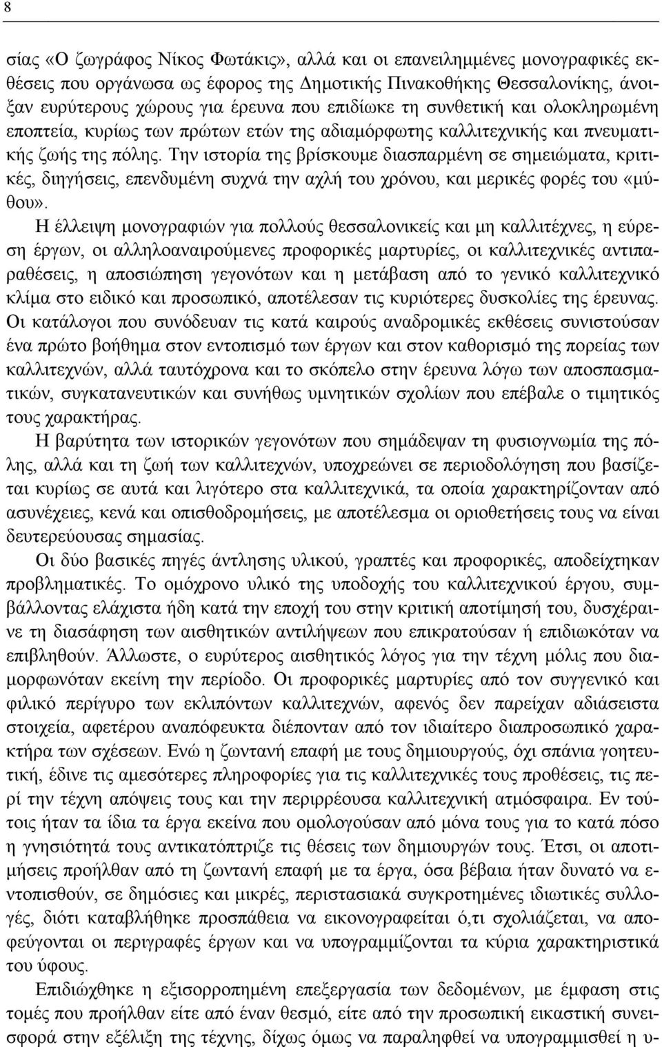 Την ιστορία της βρίσκουμε διασπαρμένη σε σημειώματα, κριτικές, διηγήσεις, επενδυμένη συχνά την αχλή του χρόνου, και μερικές φορές του «μύθου».