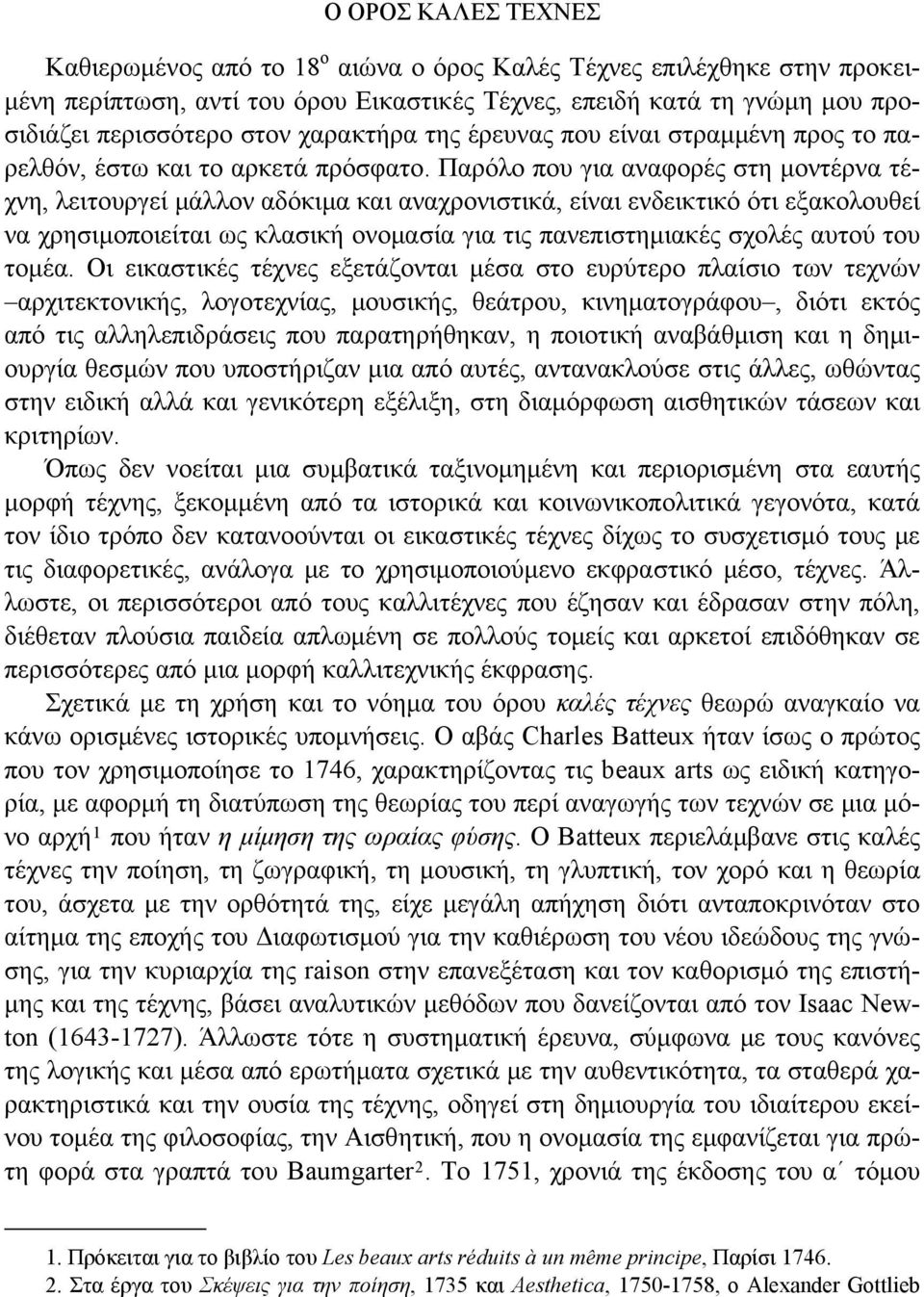 Παρόλο που για αναφορές στη μοντέρνα τέχνη, λειτουργεί μάλλον αδόκιμα και αναχρονιστικά, είναι ενδεικτικό ότι εξακολουθεί να χρησιμοποιείται ως κλασική ονομασία για τις πανεπιστημιακές σχολές αυτού