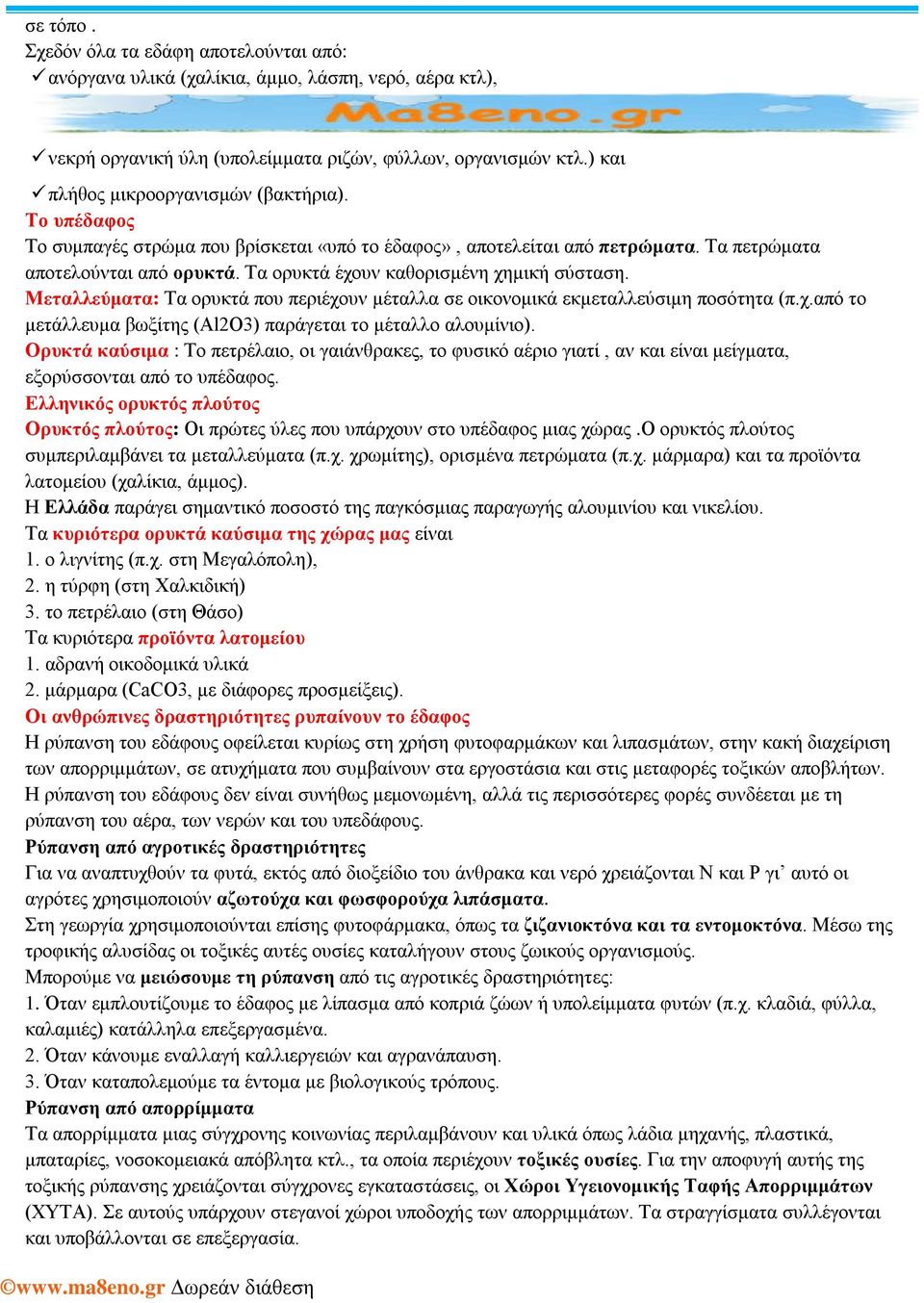 Τα ορυκτά έχουν καθορισμένη χημική σύσταση. Μεταλλεύματα: Τα ορυκτά που περιέχουν μέταλλα σε οικονομικά εκμεταλλεύσιμη ποσότητα (π.χ.από το μετάλλευμα βωξίτης (Al2O3) παράγεται το μέταλλο αλουμίνιο).