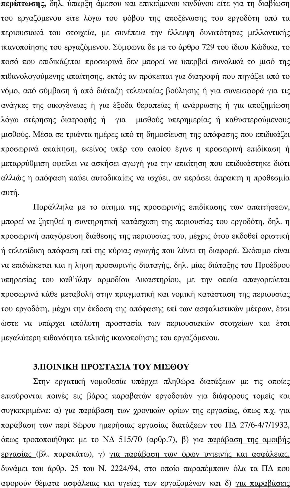 µελλοντικής ικανοποίησης του εργαζόµενου.