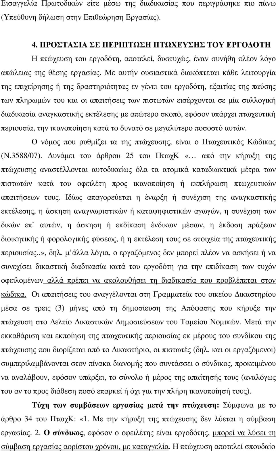 Με αυτήν ουσιαστικά διακόπτεται κάθε λειτουργία της επιχείρησης ή της δραστηριότητας εν γένει του εργοδότη, εξαιτίας της παύσης των πληρωµών του και οι απαιτήσεις των πιστωτών εισέρχονται σε µία