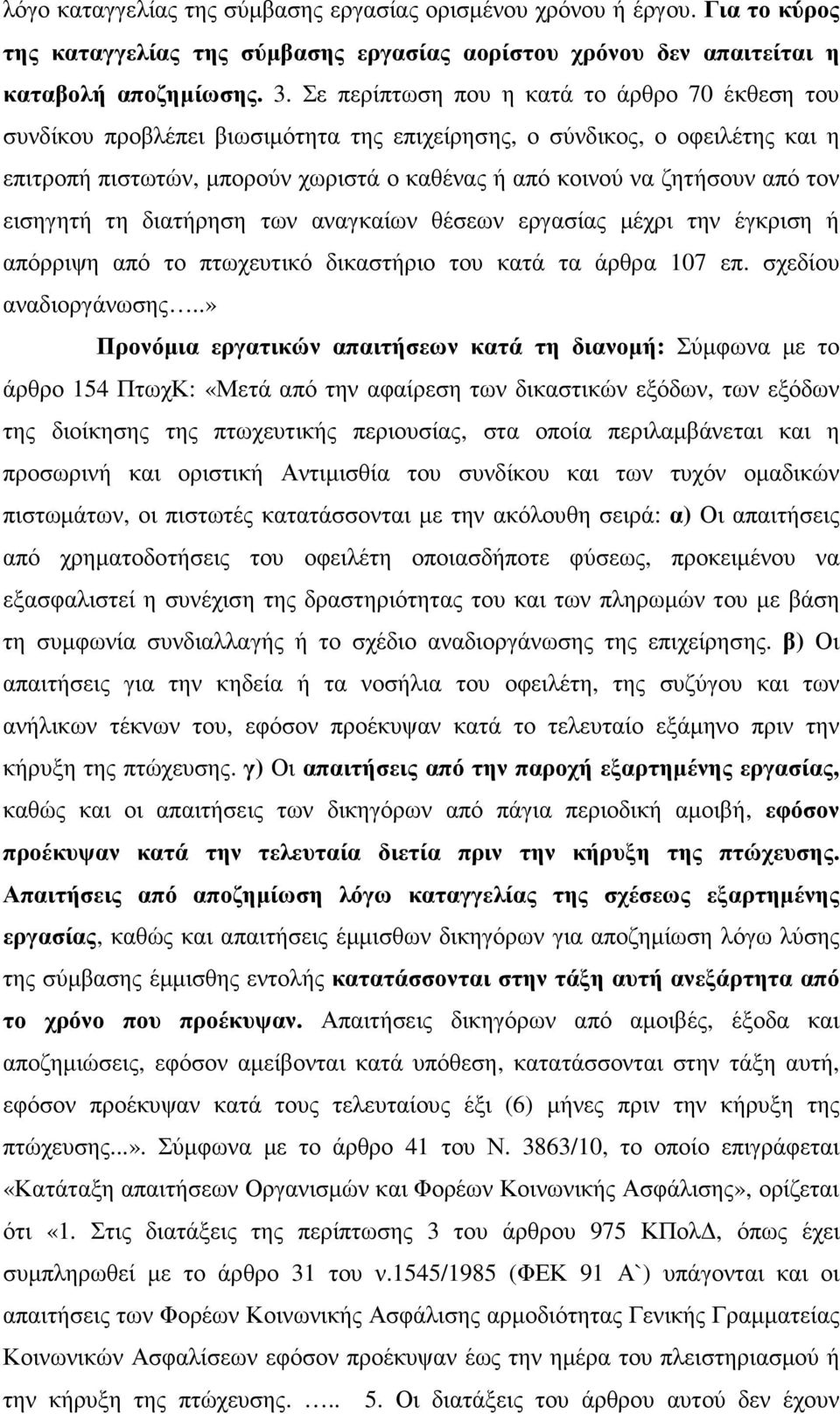 τον εισηγητή τη διατήρηση των αναγκαίων θέσεων εργασίας µέχρι την έγκριση ή απόρριψη από το πτωχευτικό δικαστήριο του κατά τα άρθρα 107 επ. σχεδίου αναδιοργάνωσης.