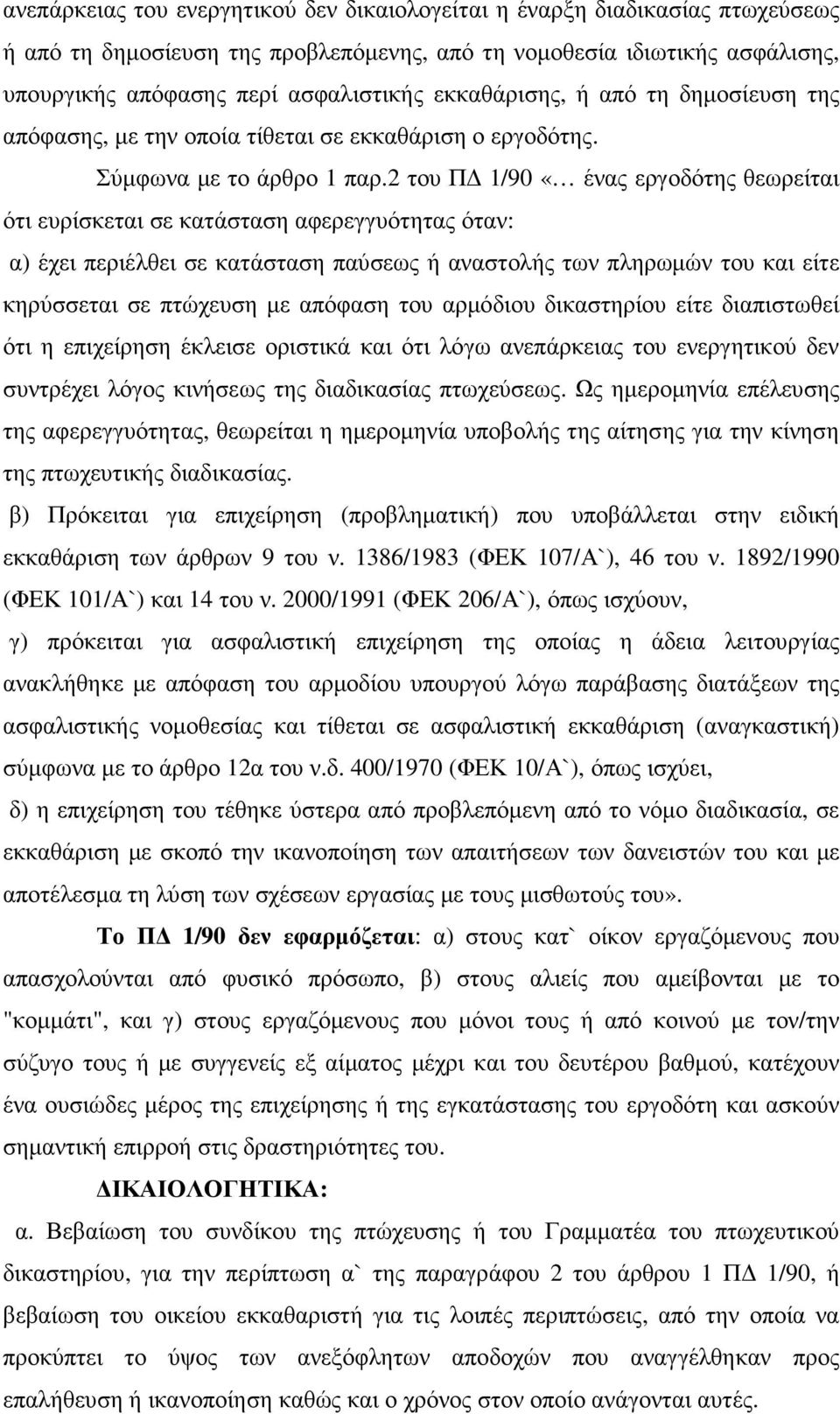 2 του Π 1/90 «ένας εργοδότης θεωρείται ότι ευρίσκεται σε κατάσταση αφερεγγυότητας όταν: α) έχει περιέλθει σε κατάσταση παύσεως ή αναστολής των πληρωµών του και είτε κηρύσσεται σε πτώχευση µε απόφαση