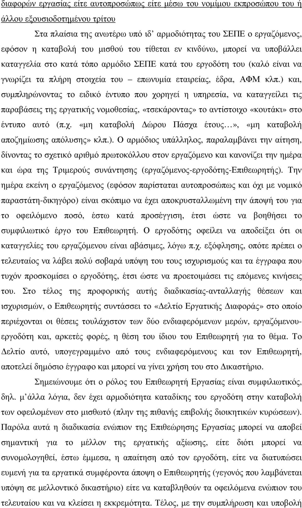 ) και, συµπληρώνοντας το ειδικό έντυπο που χορηγεί η υπηρεσία, να καταγγείλει τις παραβάσεις της εργατικής νοµοθεσίας, «τσεκάροντας» το αντίστοιχο «κουτάκι» στο έντυπο αυτό (π.χ. «µη καταβολή ώρου Πάσχα έτους», «µη καταβολή αποζηµίωσης απόλυσης» κλπ.