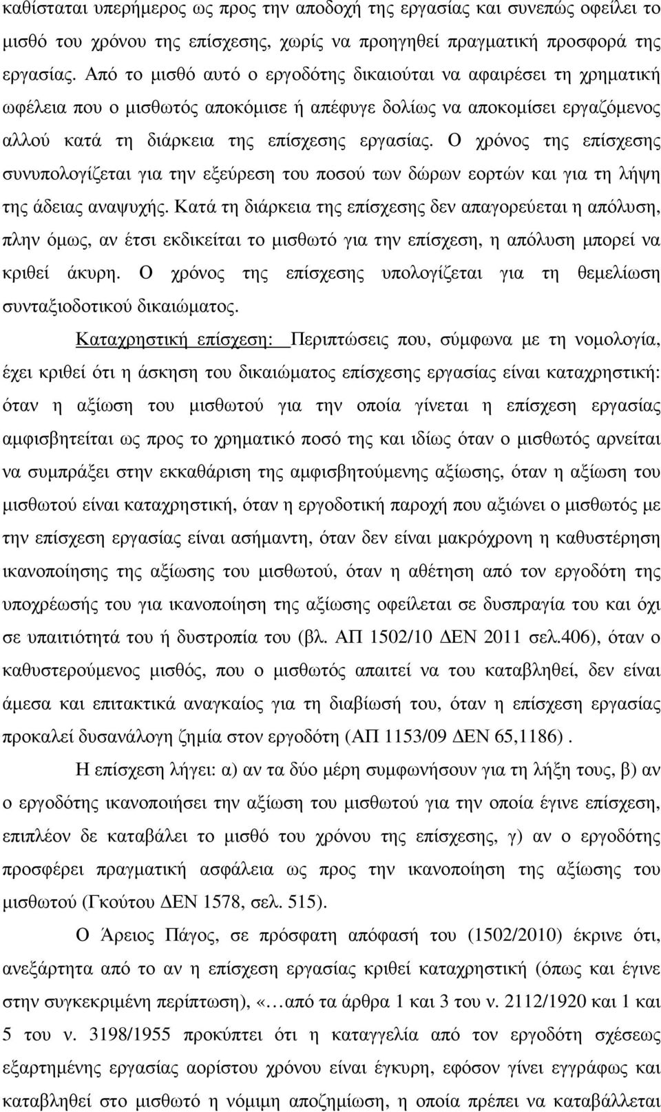 Ο χρόνος της επίσχεσης συνυπολογίζεται για την εξεύρεση του ποσού των δώρων εορτών και για τη λήψη της άδειας αναψυχής.