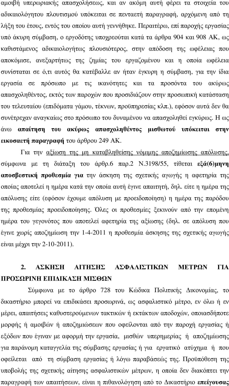 ανεξαρτήτως της ζηµίας του εργαζοµένου και η οποία ωφέλεια συνίσταται σε ό,τι αυτός θα κατέβαλλε αν ήταν έγκυρη η σύµβαση, για την ίδια εργασία σε πρόσωπο µε τις ικανότητες και τα προσόντα του ακύρως