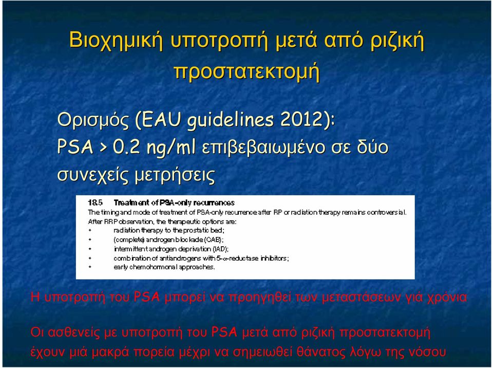 2 ng/ml επιβεβαιωμένο σε δύο συνεχείς μετρήσεις Η υποτροπή του PSA μπορεί να