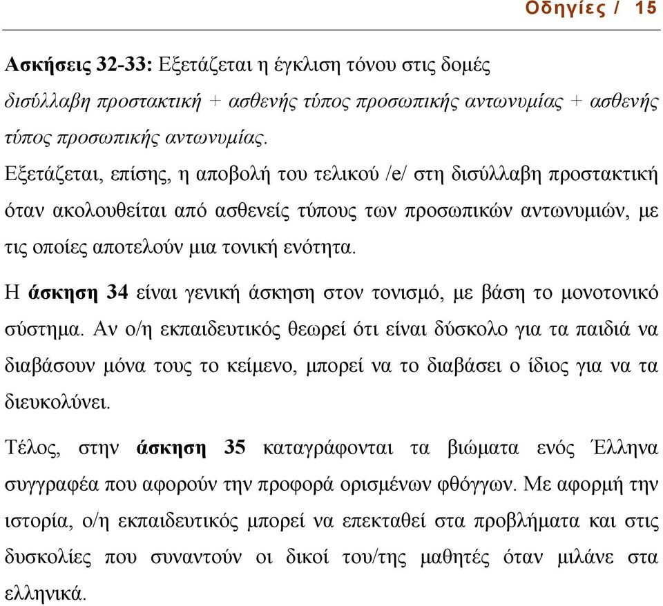 Η άσκηση 34 είναι γενική άσκηση στον τονισµό, µε βάση το µονοτονικό σύστηµα.