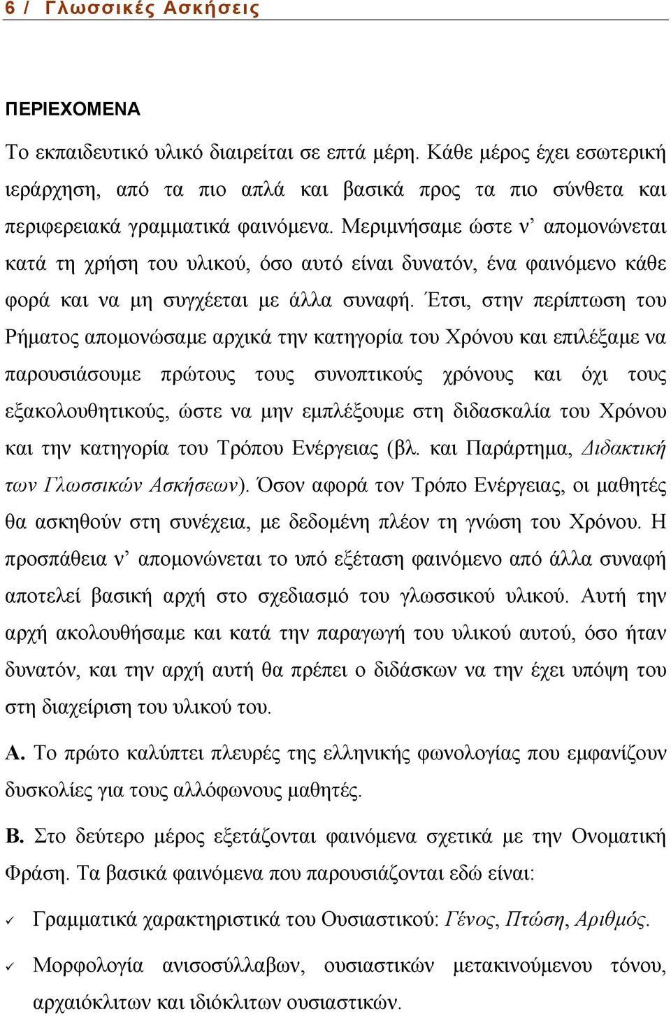 Μεριµνήσαµε ώστε ν αποµονώνεται κατά τη χρήση του υλικού, όσο αυτό είναι δυνατόν, ένα φαινόµενο κάθε φορά και να µη συγχέεται µε άλλα συναφή.