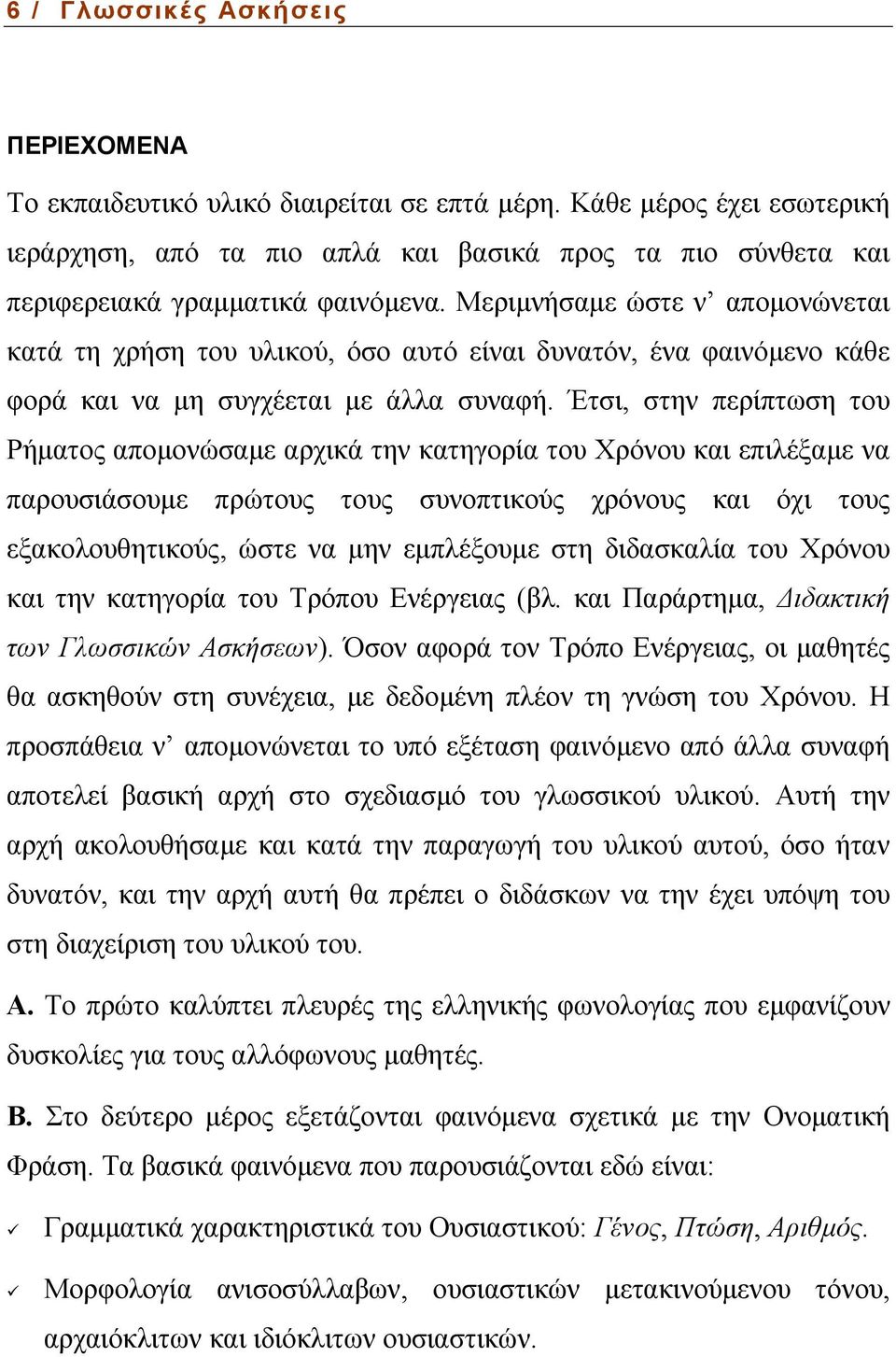 Μεριµνήσαµε ώστε ν αποµονώνεται κατά τη χρήση του υλικού, όσο αυτό είναι δυνατόν, ένα φαινόµενο κάθε φορά και να µη συγχέεται µε άλλα συναφή.