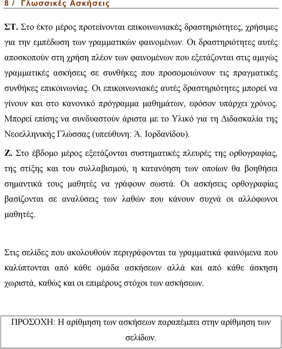 Οι επικοινωνιακές αυτές δραστηριότητες µπορεί να γίνουν και στο κανονικό πρόγραµµα µαθηµάτων, εφόσον υπάρχει χρόνος.