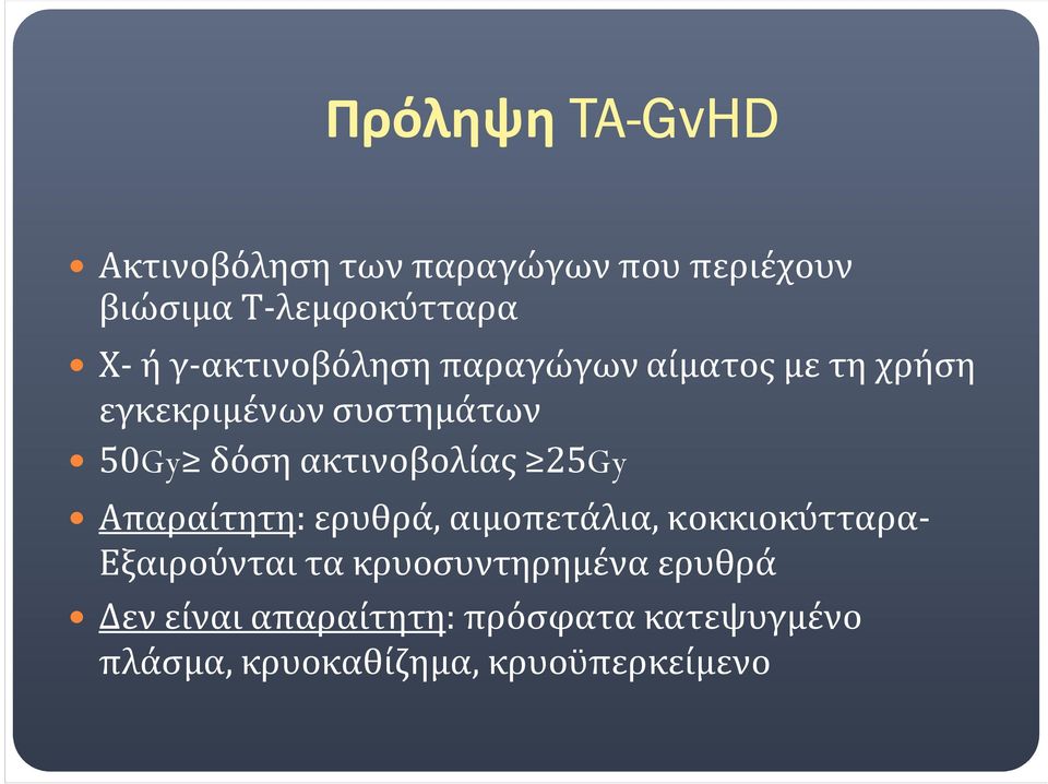 ακτινοβολίας 25Gy Απαραίτητη: ερυθρά, αιμοπετάλια, κοκκιοκύτταρα- Εξαιρούνται τα