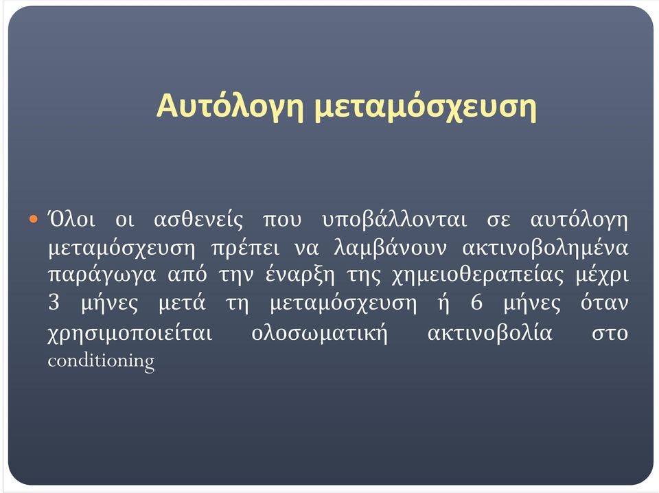 από την έναρξη της χημειοθεραπείας μέχρι 3 μήνες μετά τη