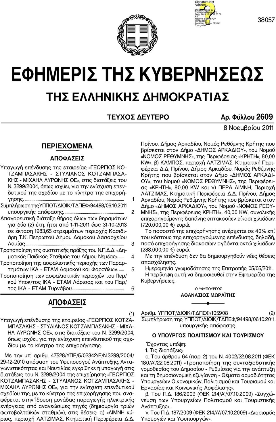 3299/2004, όπως ισχύει, για την ενίσχυση επεν δυτικού της σχεδίου με το κίνητρο της επιχορή γησης.... 1 Συμπλήρωση της ΥΠΠΟΤ/ΔΙΟΙΚ/ΤΔΠΕΦ/94498/06.10.2011 υπουργικής απόφασης.