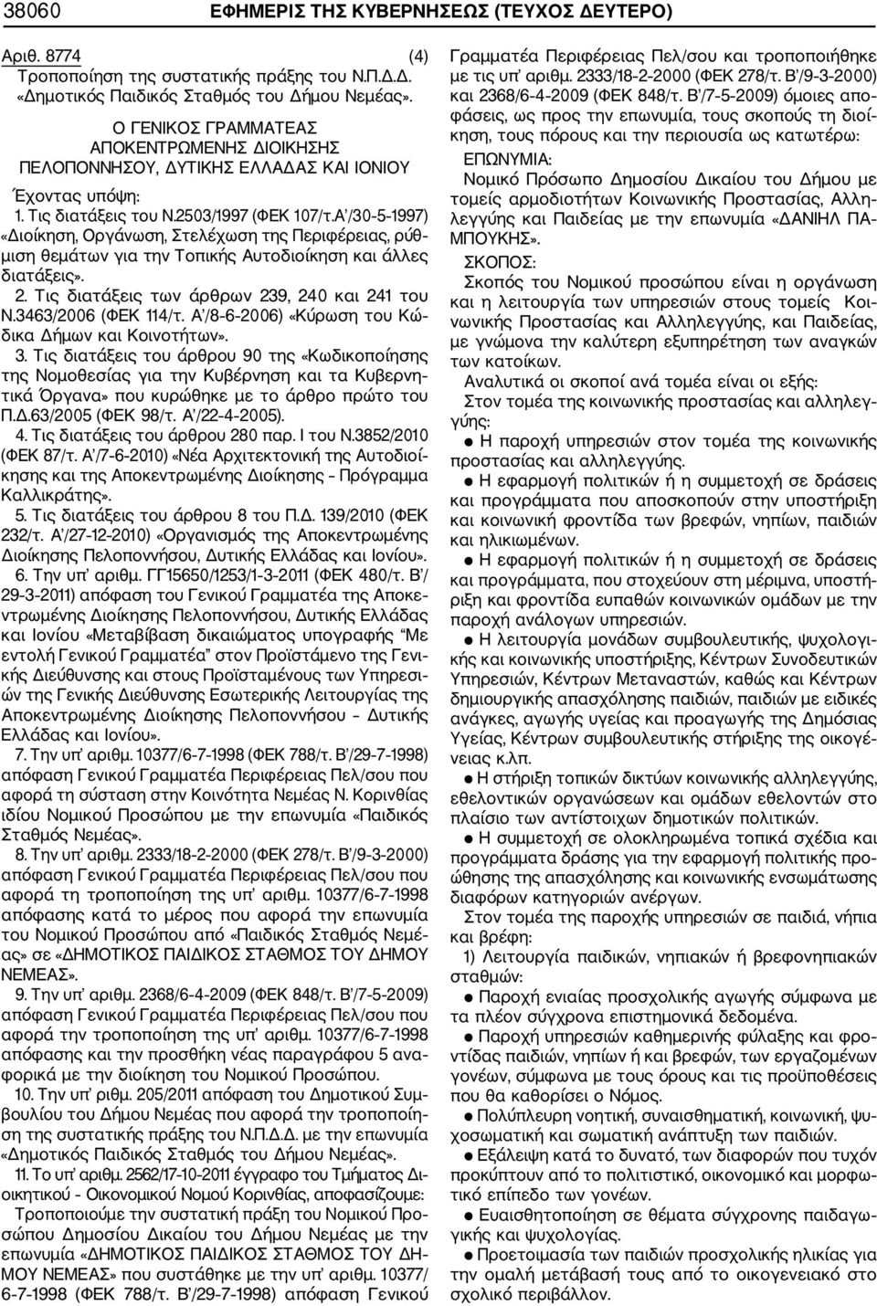 Α /30 5 1997) «Διοίκηση, Οργάνωση, Στελέχωση της Περιφέρειας, ρύθ μιση θεμάτων για την Τοπικής Αυτοδιοίκηση και άλλες διατάξεις». 2. Τις διατάξεις των άρθρων 239, 240 και 241 του Ν.