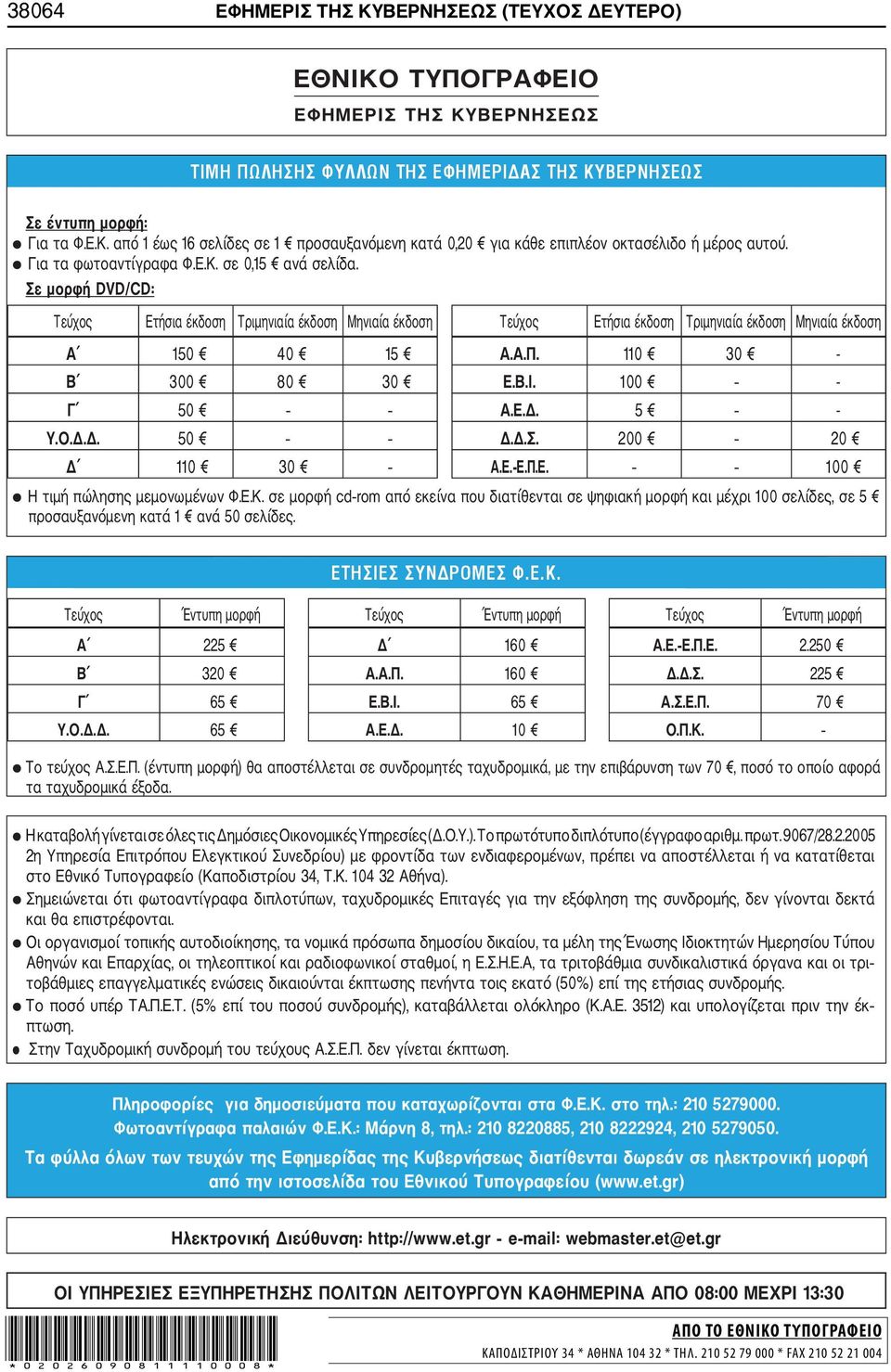 110 30 - Β 300 80 30 Ε.Β.Ι. 100 - Γ 50 Α.Ε.Δ. 5 - Υ.Ο.Δ.Δ. 50 Δ.Δ.Σ. 200 20 Δ 110 30 Α.Ε. Ε.Π.Ε. 100 Η τιμή πώλησης μεμονωμένων Φ.Ε.Κ.