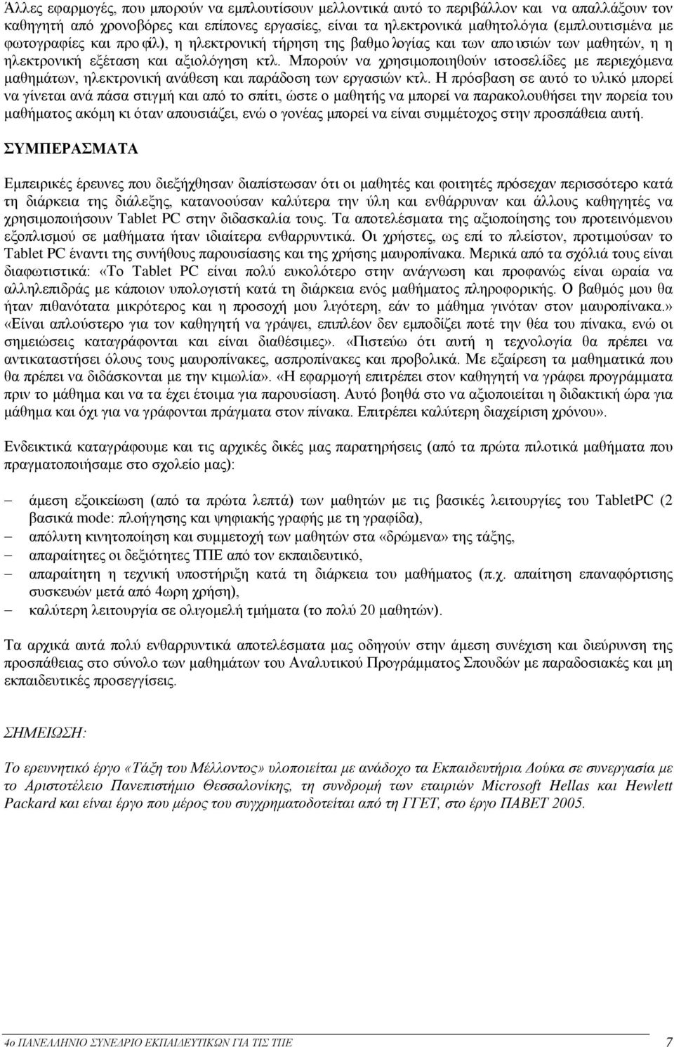 Μπορούν να χρησιμοποιηθούν ιστοσελίδες με περιεχόμενα μαθημάτων, ηλεκτρονική ανάθεση και παράδοση των εργασιών κτλ.