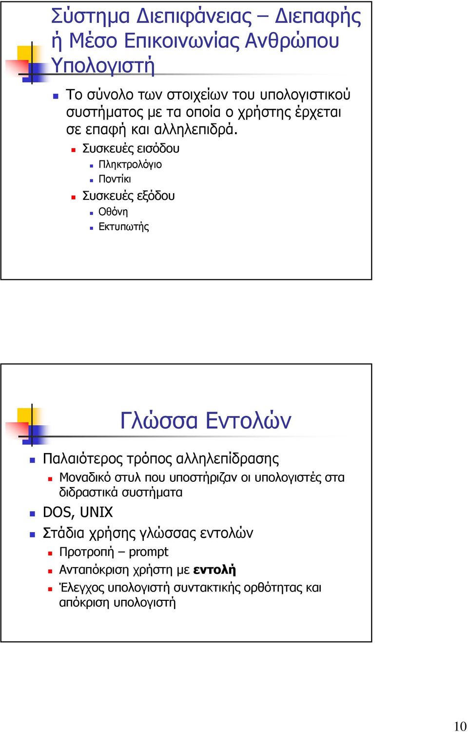 Συσκευές εισόδου Πληκτρολόγιο Ποντίκι Συσκευές εξόδου Οθόνη Εκτυπωτής Γλώσσα Εντολών Παλαιότερος τρόπος αλληλεπίδρασης Μοναδικό