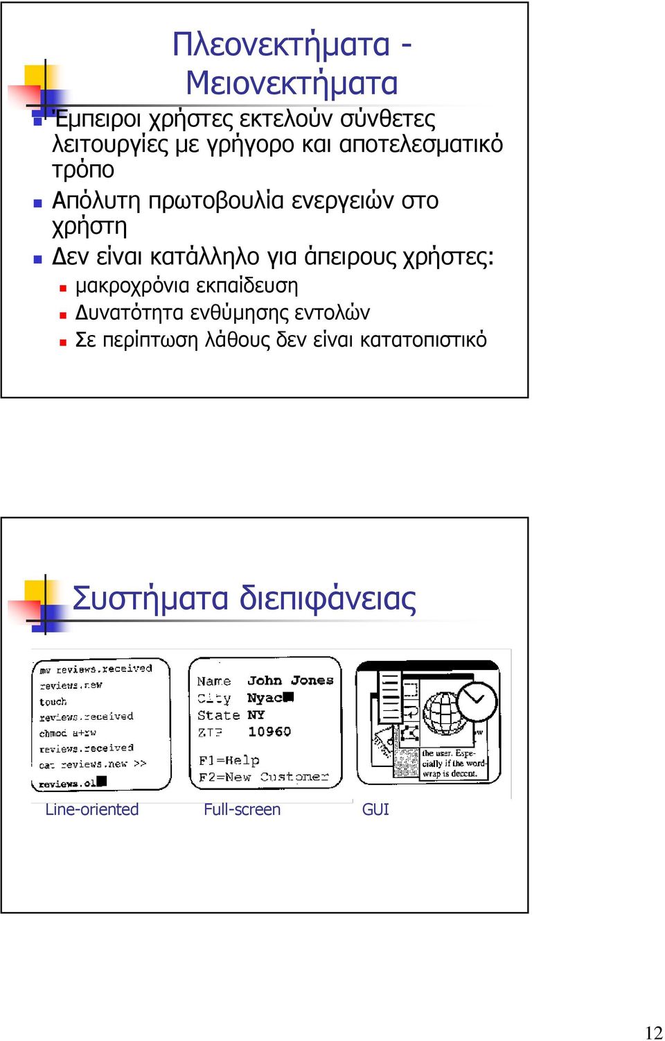 κατάλληλο για άπειρους χρήστες: µακροχρόνια εκπαίδευση υνατότητα ενθύµησης εντολών Σε