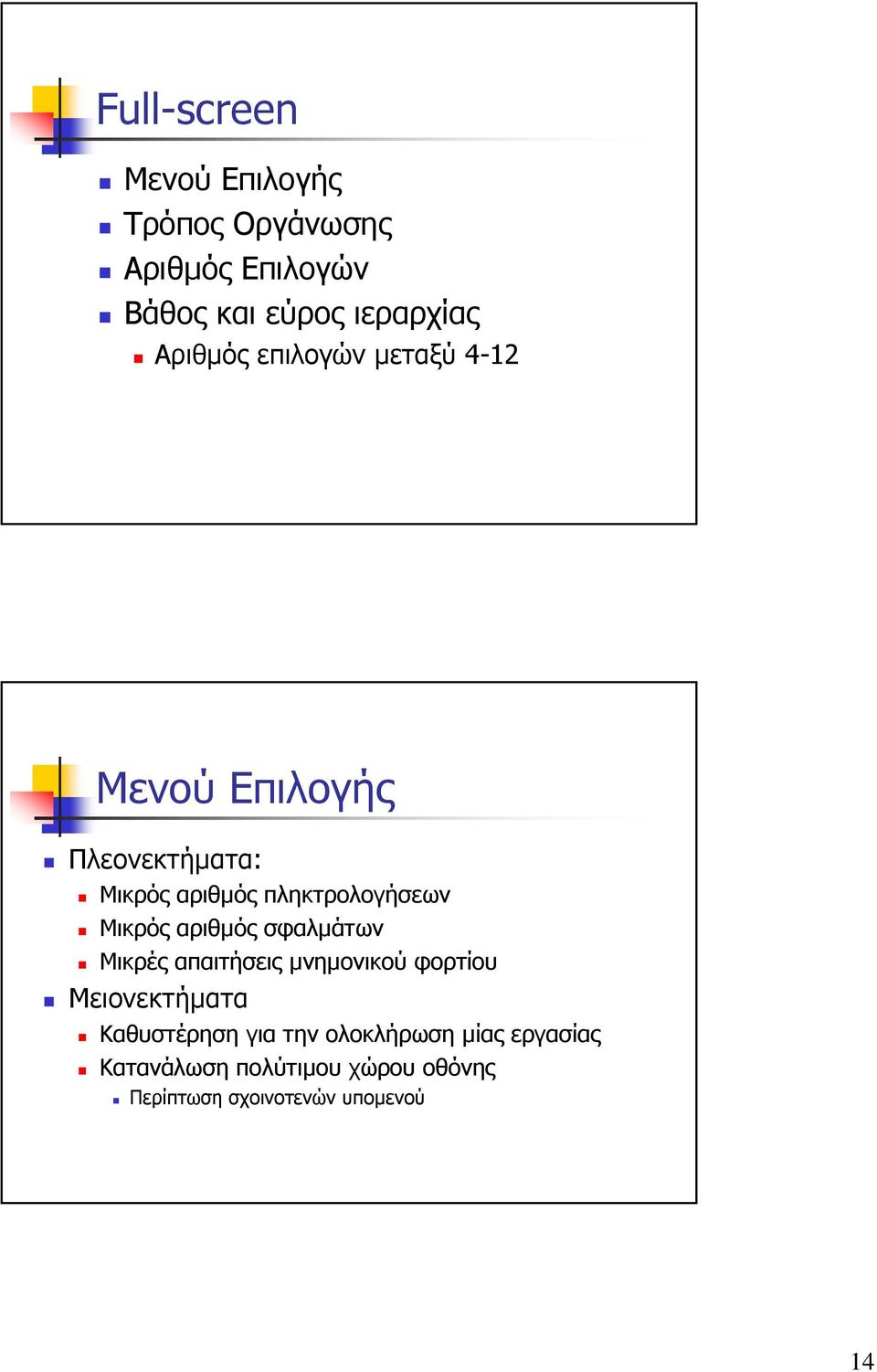 Μικρός αριθµός σφαλµάτων Μικρές απαιτήσεις µνηµονικού φορτίου Μειονεκτήµατα Καθυστέρηση για