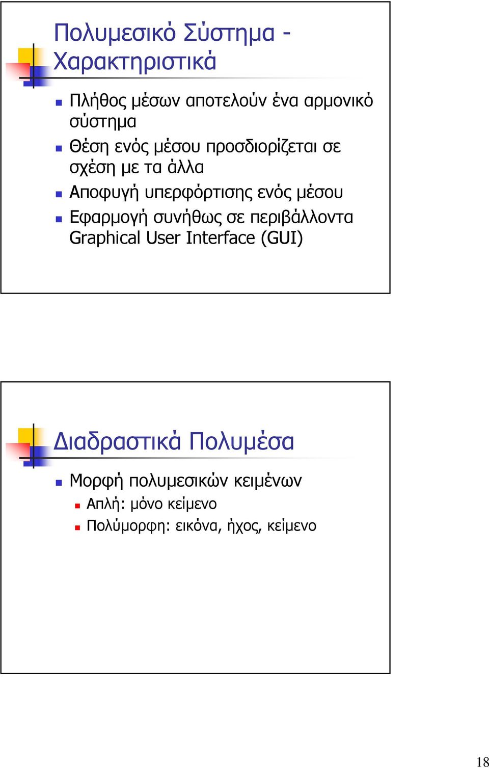 Εφαρµογή συνήθως σε περιβάλλοντα Graphical User Interface (GUI) ιαδραστικά