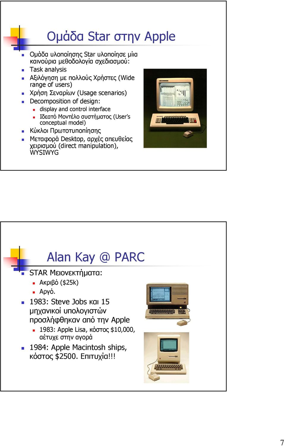 Πρωτοτυποπίησης Μεταφορά Desktop, αρχές απευθείας χειρισµού (direct manipulation), WYSIWYG Alan Kay @ PARC STAR Μειονεκτήµατα: Ακριβό ($25k) Αργό.