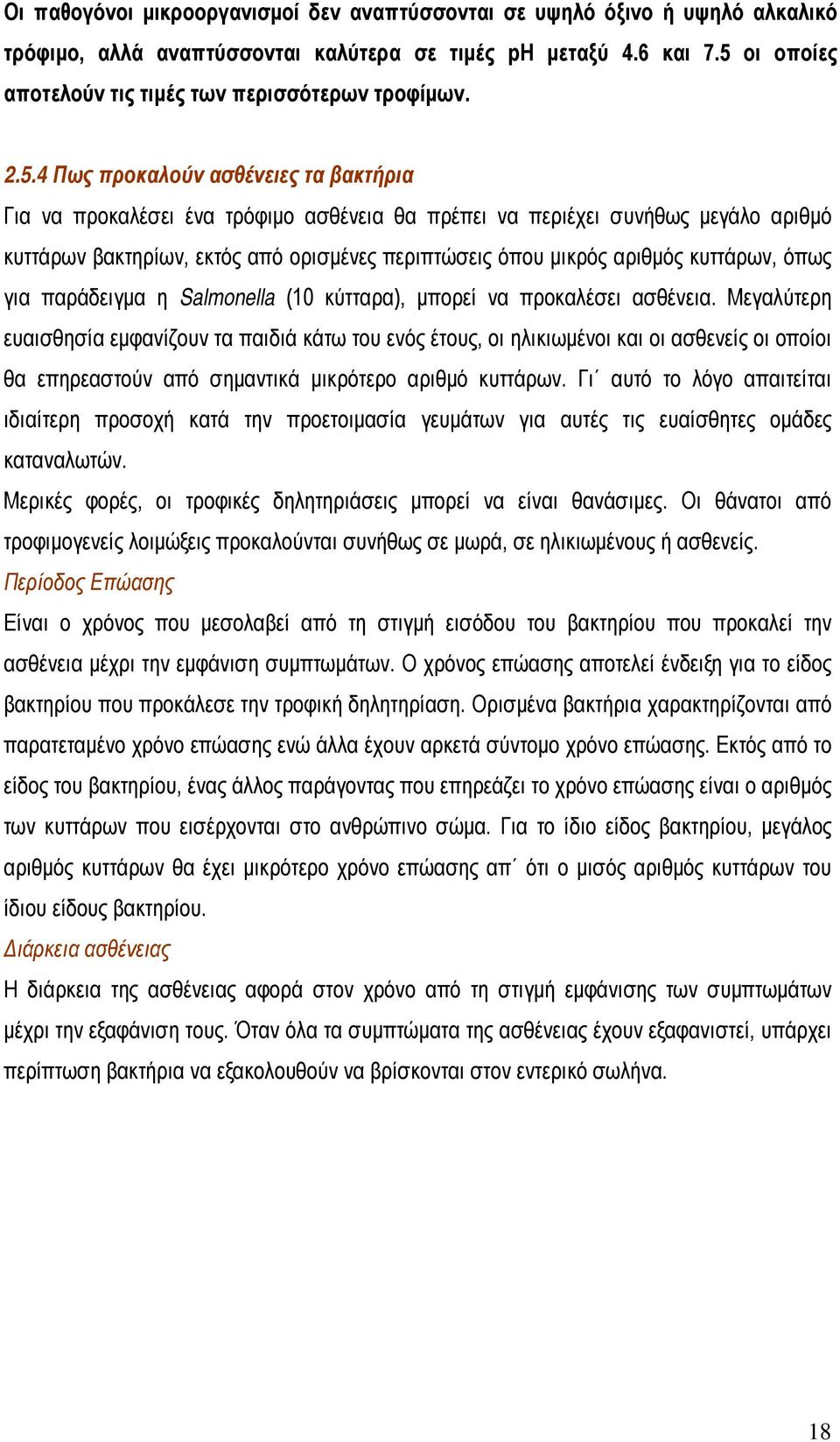 βακτηρίων, εκτός από ορισμένες περιπτώσεις όπου μικρός αριθμός κυττάρων, όπως για παράδειγμα η Salmonella (10 κύτταρα), μπορεί να προκαλέσει ασθένεια.