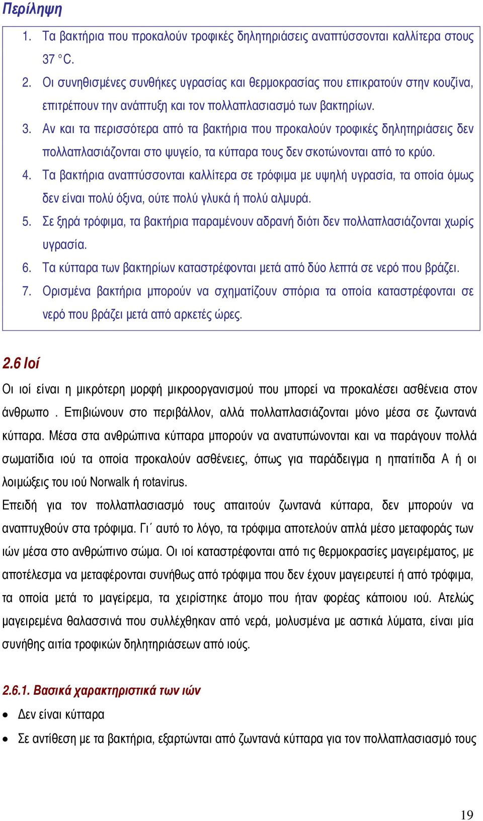 Αν και τα περισσότερα από τα βακτήρια που προκαλούν τροφικές δηλητηριάσεις δεν πολλαπλασιάζονται στο ψυγείο, τα κύτταρα τους δεν σκοτώνονται από το κρύο. 4.