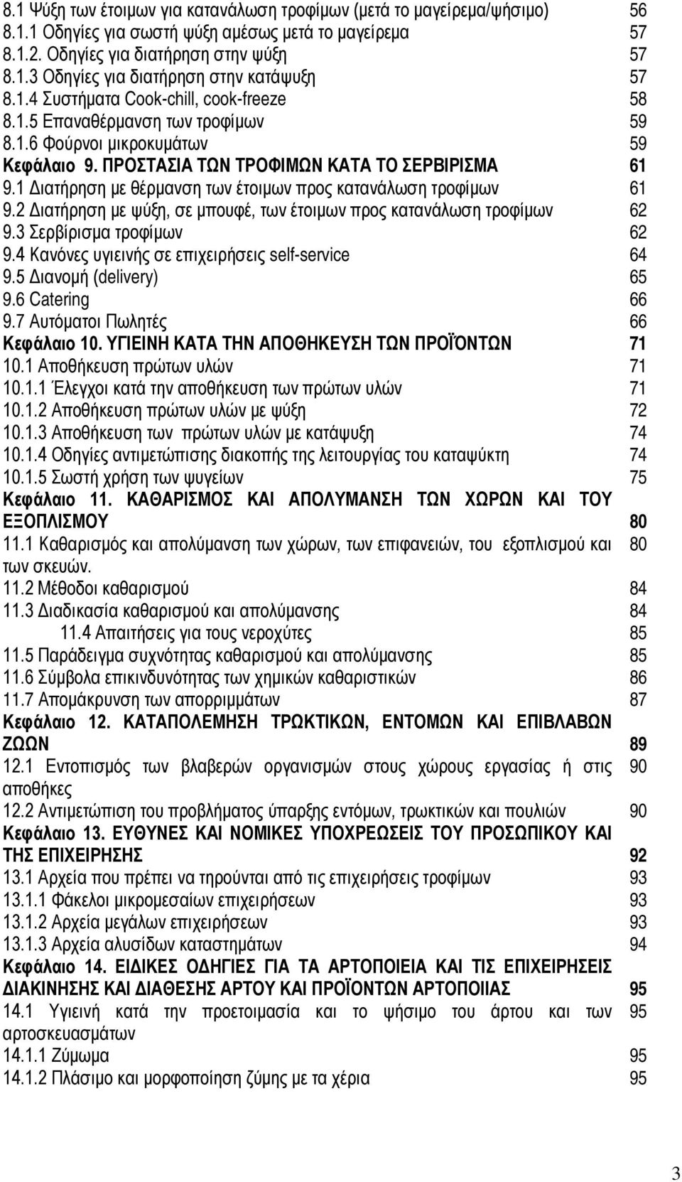 1 Διατήρηση με θέρμανση των έτοιμων προς κατανάλωση τροφίμων 61 9.2 Διατήρηση με ψύξη, σε μπουφέ, των έτοιμων προς κατανάλωση τροφίμων 62 9.3 Σερβίρισμα τροφίμων 62 9.