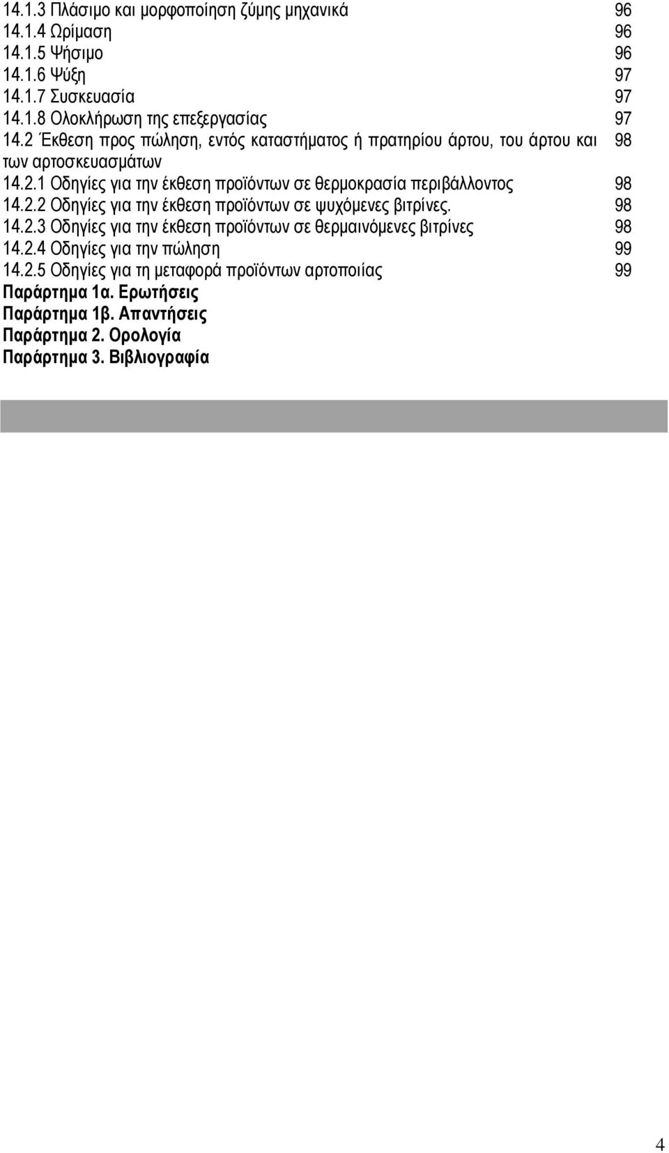 2.2 Οδηγίες για την έκθεση προϊόντων σε ψυχόμενες βιτρίνες. 98 14.2.3 Οδηγίες για την έκθεση προϊόντων σε θερμαινόμενες βιτρίνες 98 14.2.4 Οδηγίες για την πώληση 99 14.