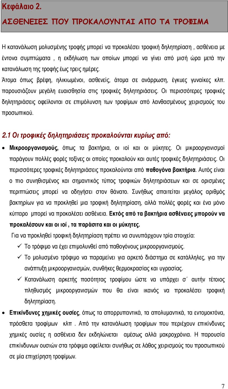 μετά την κατανάλωση της τροφής έως τρεις ημέρες. Άτομα όπως βρέφη, ηλικιωμένοι, ασθενείς, άτομα σε ανάρρωση, έγκυες γυναίκες κλπ. παρουσιάζουν μεγάλη ευαισθησία στις τροφικές δηλητηριάσεις.