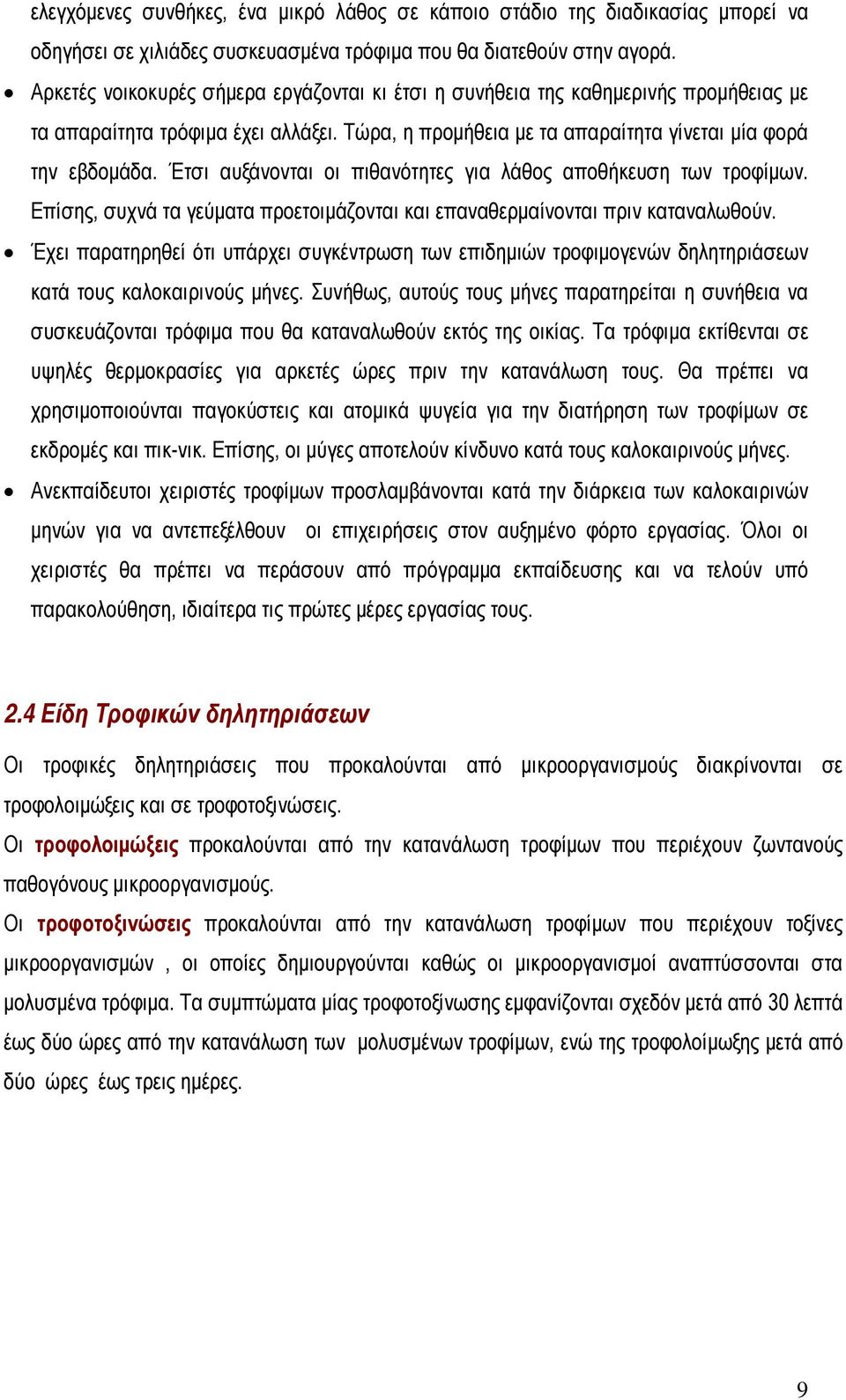 Έτσι αυξάνονται οι πιθανότητες για λάθος αποθήκευση των τροφίμων. Επίσης, συχνά τα γεύματα προετοιμάζονται και επαναθερμαίνονται πριν καταναλωθούν.