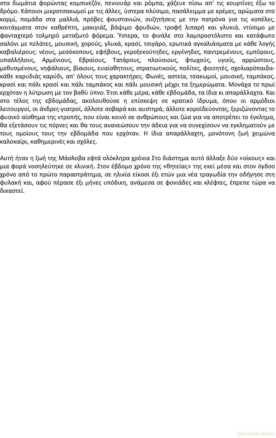 μακιγιάζ, βάψιμο φρυδιών, τροφή λιπαρή και γλυκιά, ντύσιμο με φανταχτερό τολμηρό μεταξωτό φόρεμα.