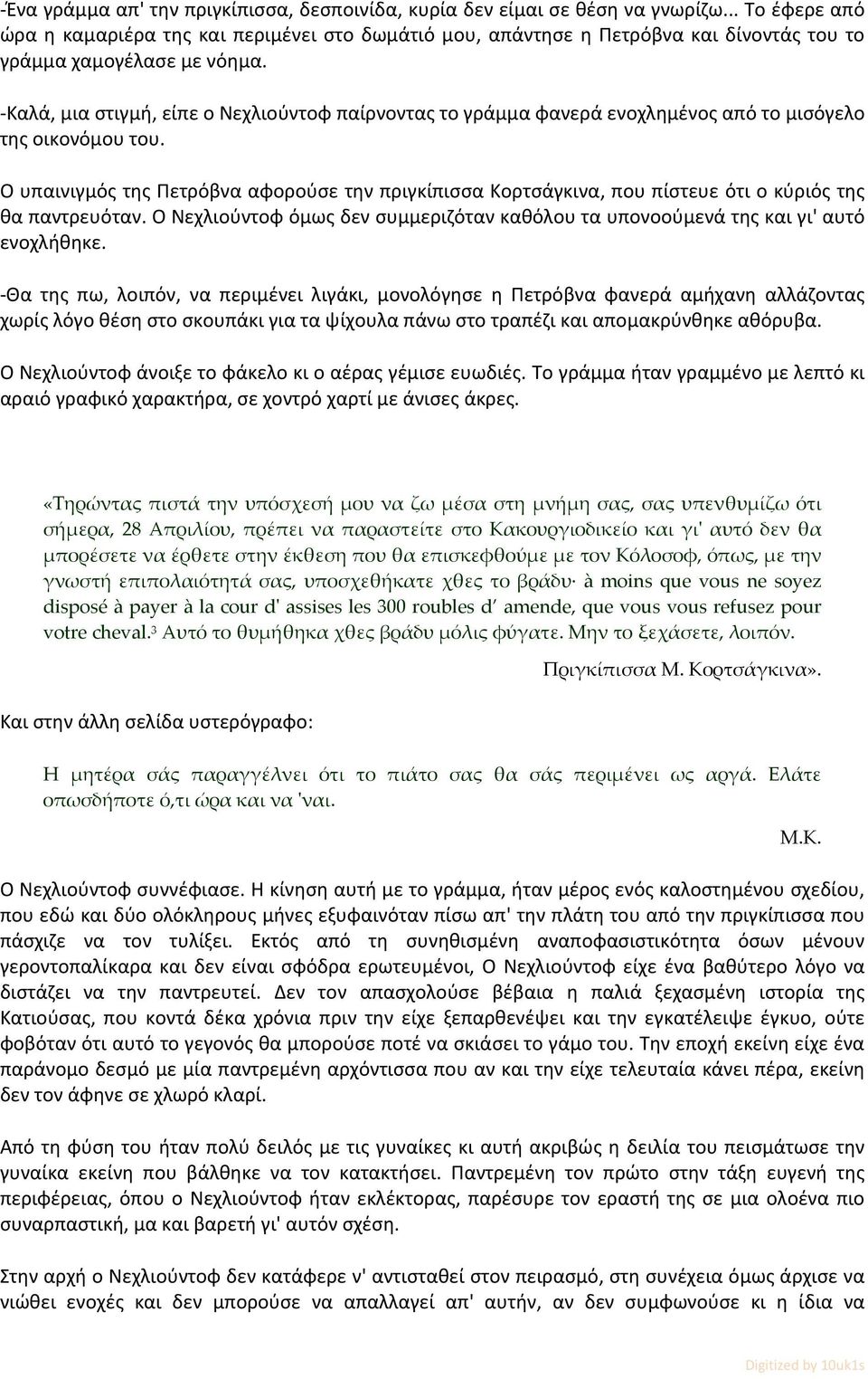 Καλά, μια στιγμή, είπε ο Νεχλιούντοφ παίρνοντας το γράμμα φανερά ενοχλημένος από το μισόγελο της οικονόμου του.