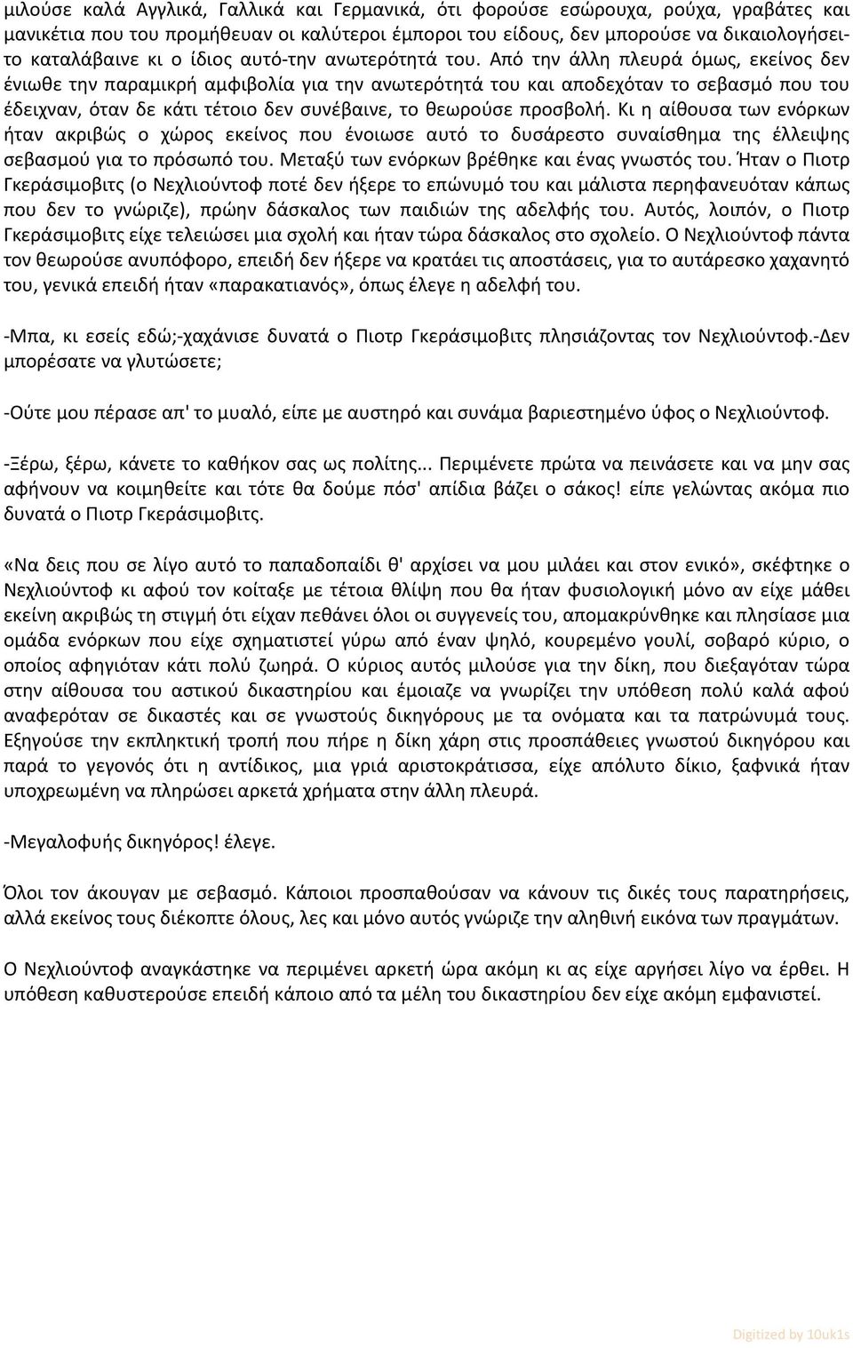 Από την άλλη πλευρά όμως, εκείνος δεν ένιωθε την παραμικρή αμφιβολία για την ανωτερότητά του και αποδεχόταν το σεβασμό που του έδειχναν, όταν δε κάτι τέτοιο δεν συνέβαινε, το θεωρούσε προσβολή.