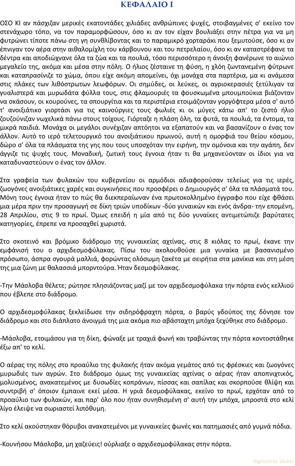 αποδιώχνανε όλα τα ζώα και τα πουλιά, τόσο περισσότερο η άνοιξη φανέρωνε το αιώνιο μεγαλείο της, ακόμα και μέσα στην πόλη.