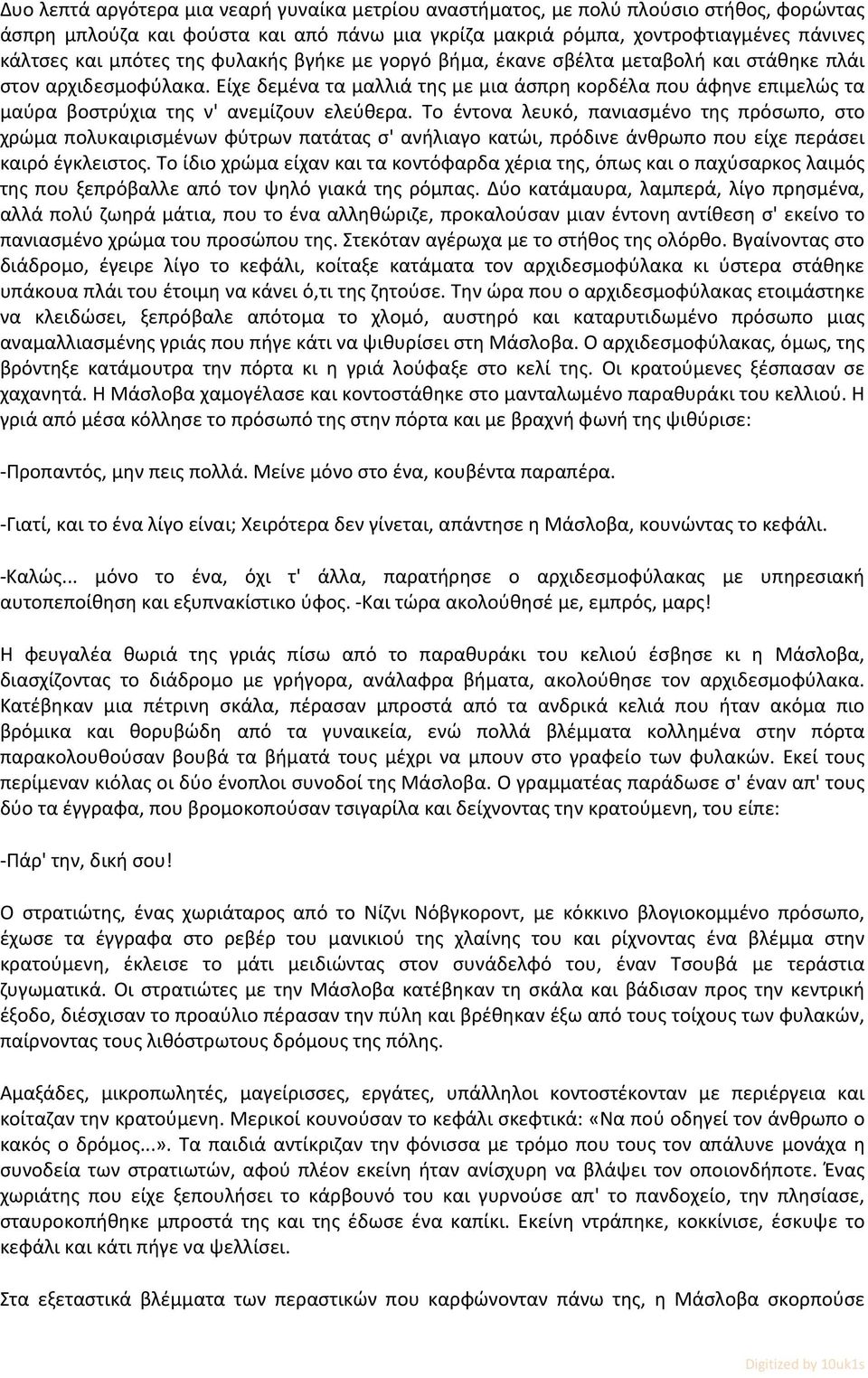 Είχε δεμένα τα μαλλιά της με μια άσπρη κορδέλα που άφηνε επιμελώς τα μαύρα βοστρύχια της ν' ανεμίζουν ελεύθερα.