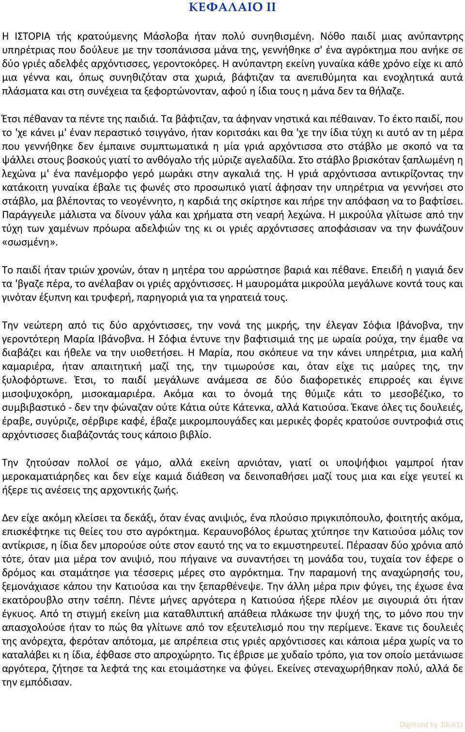 Η ανύπαντρη εκείνη γυναίκα κάθε χρόνο είχε κι από μια γέννα και, όπως συνηθιζόταν στα χωριά, βάφτιζαν τα ανεπιθύμητα και ενοχλητικά αυτά πλάσματα και στη συνέχεια τα ξεφορτώνονταν, αφού η ίδια τους η