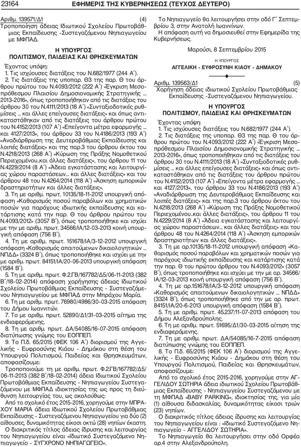 4093/2012 (222 Α ) «Έγκριση Μεσο πρόθεσμου Πλαισίου Δημοσιονομικής Στρατηγικής... 2013 2016», όπως τροποποιήθηκαν από τις διατάξεις του άρθρου 30 του Ν.4111/2013 (18 Α ) «Συνταξιοδοτικές ρυθ μίσεις.