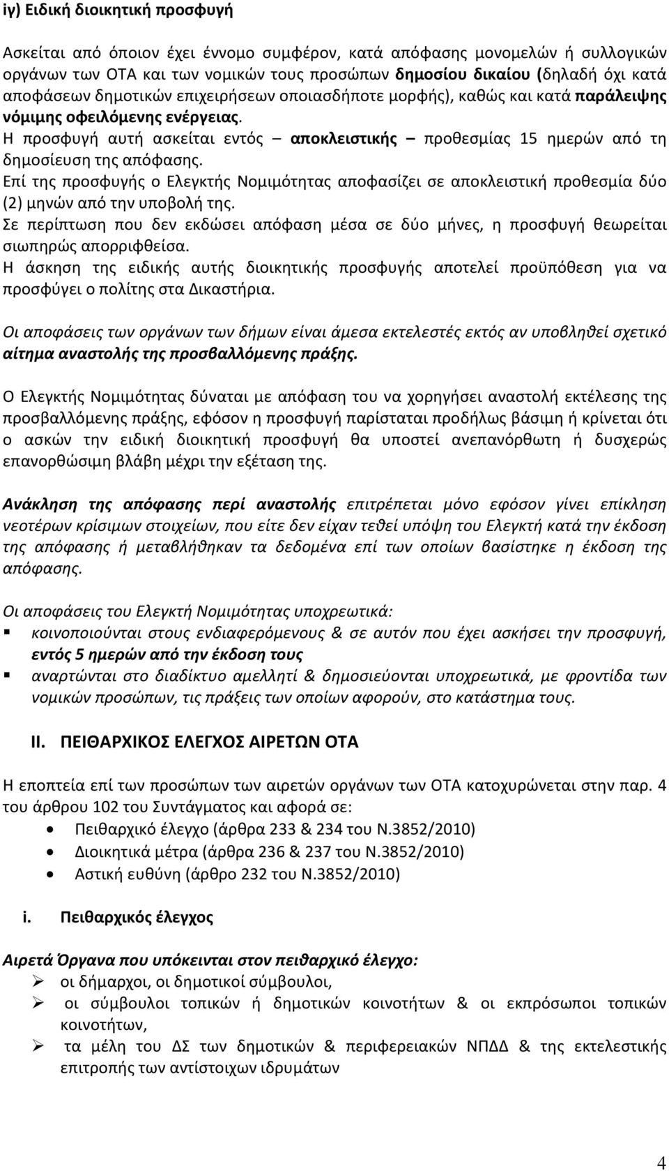 Επί της προσφυγής ο Ελεγκτής Νομιμότητας αποφασίζει σε αποκλειστική προθεσμία δύο (2) μηνών από την υποβολή της.