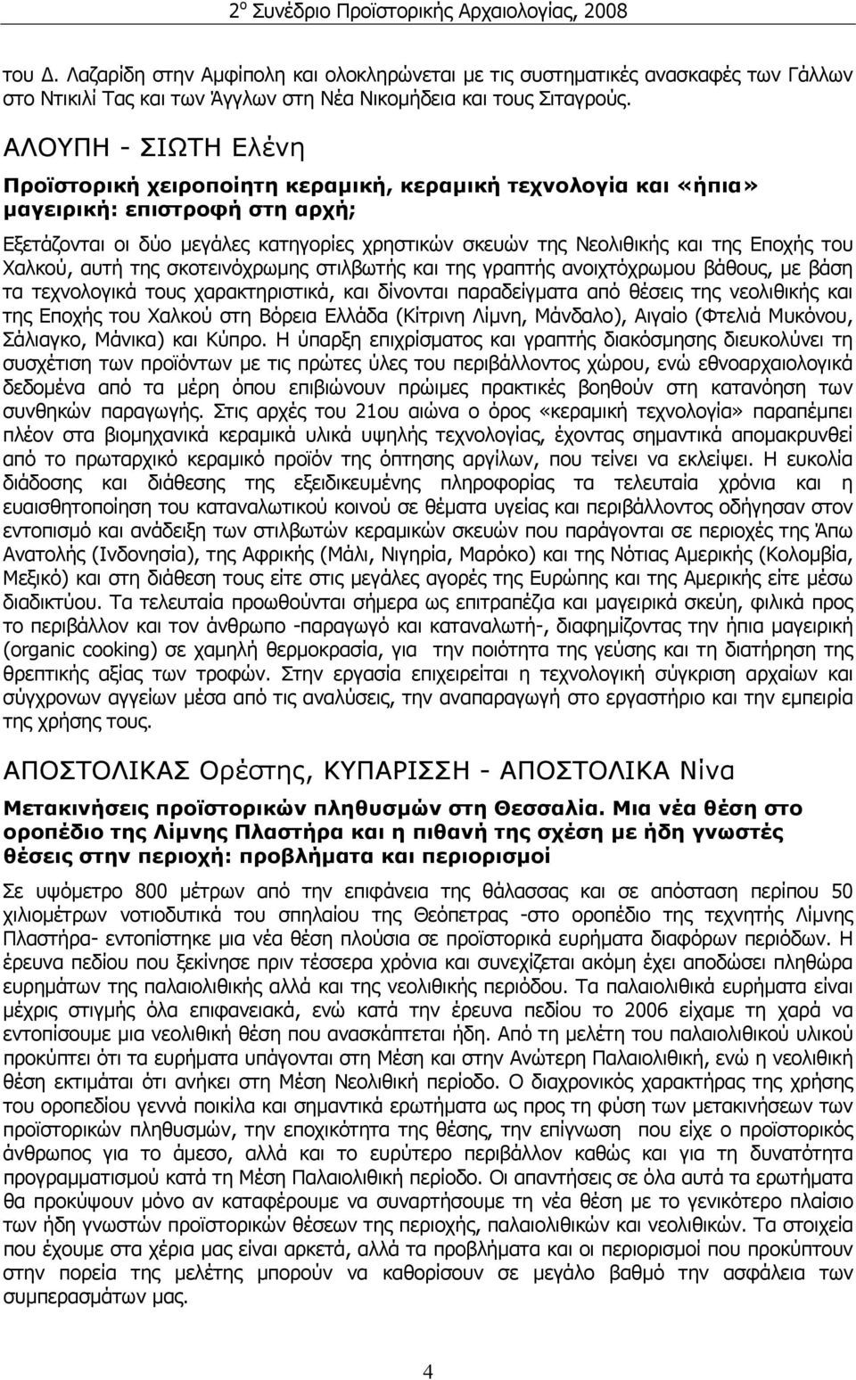 Εποχής του Χαλκού, αυτή της σκοτεινόχρωμης στιλβωτής και της γραπτής ανοιχτόχρωμου βάθους, με βάση τα τεχνολογικά τους χαρακτηριστικά, και δίνονται παραδείγματα από θέσεις της νεολιθικής και της