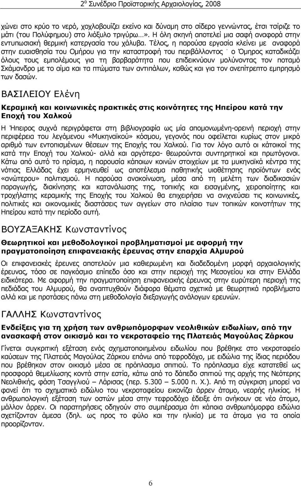 Τέλος, η παρούσα εργασία κλείνει με αναφορά στην ευαισθησία του Ομήρου για την καταστροφή του περιβάλλοντος ο Όμηρος καταδικάζει όλους τους εμπολέμους για τη βαρβαρότητα που επιδεικνύουν μολύνοντας