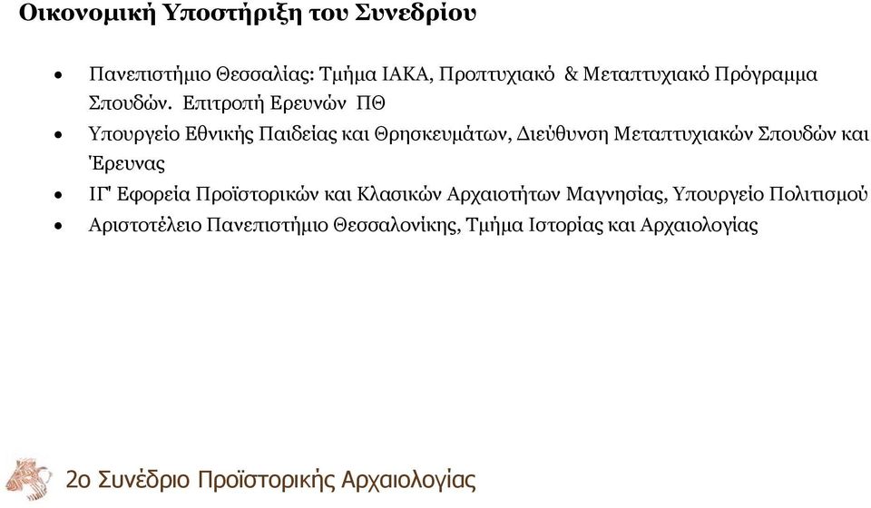 Επιτροπή Ερευνών ΠΘ Υπουργείο Εθνικής Παιδείας και Θρησκευμάτων, Διεύθυνση Μεταπτυχιακών Σπουδών και