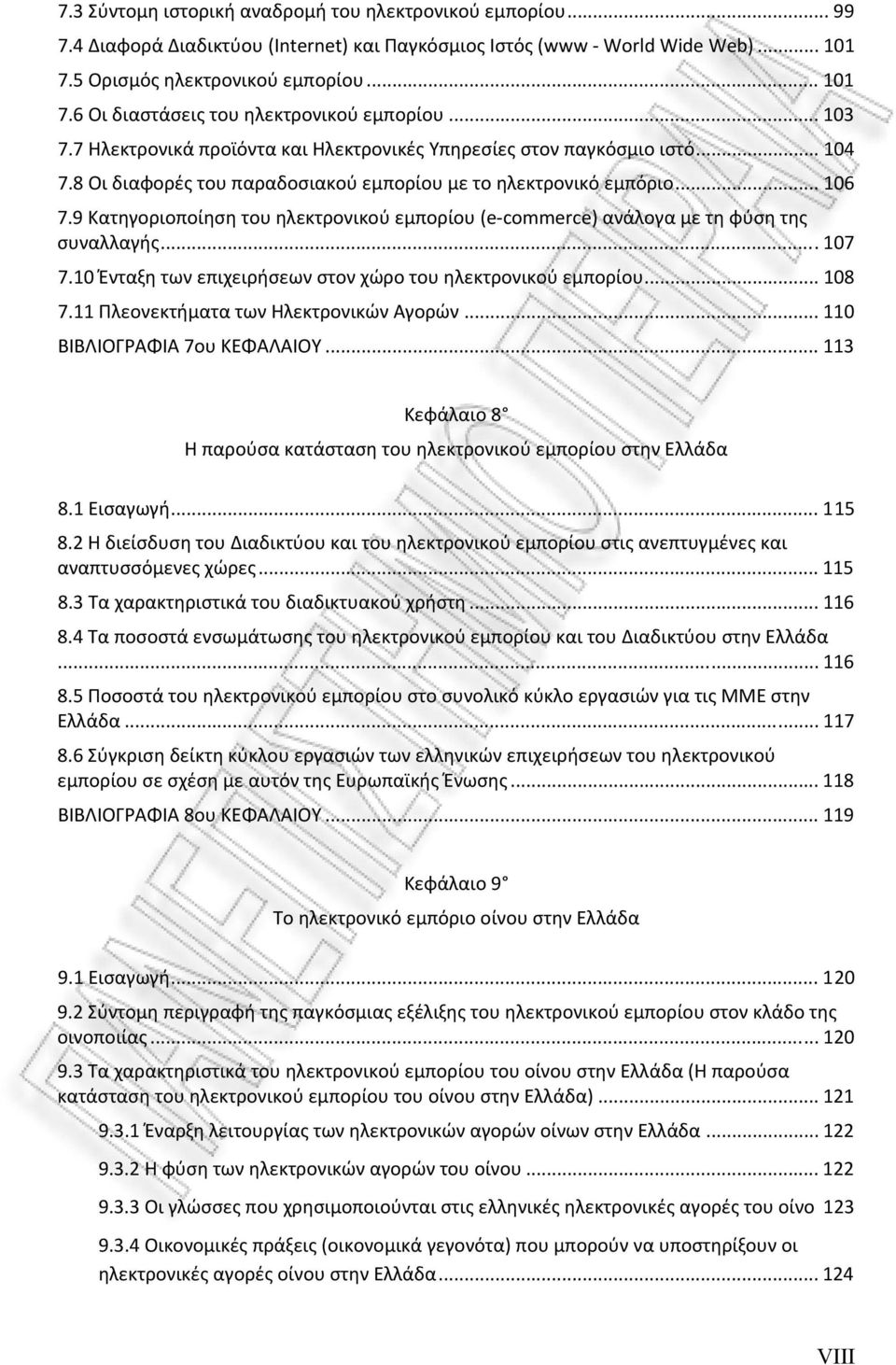 9 Κατηγοριοποίηση του ηλεκτρονικού εμπορίου (e commerce) ανάλογα με τη φύση της συναλλαγής... 107 7.10 Ένταξη των επιχειρήσεων στον χώρο του ηλεκτρονικού εμπορίου... 108 7.