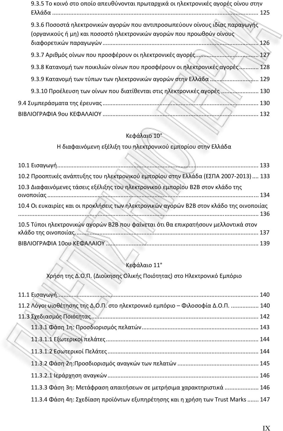 .. 129 9.3.10 Προέλευση των οίνων που διατίθενται στις ηλεκτρονικές αγορές... 130 9.4 Συμπεράσματα της έρευνας... 130 ΒΙΒΛΙΟΓΡΑΦΙΑ 9ου ΚΕΦΑΛΑΙΟΥ.