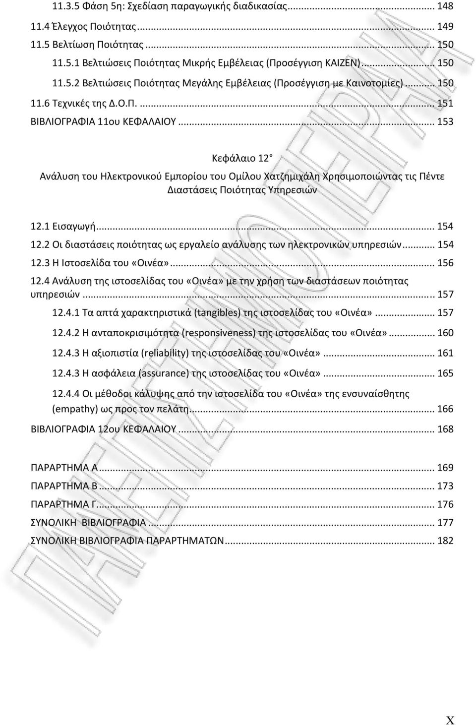 .. 153 Κεφάλαιο 12 Ανάλυση του Ηλεκτρονικού Εμπορίου του Ομίλου Χατζημιχάλη Χρησιμοποιώντας τις Πέντε Διαστάσεις Ποιότητας Υπηρεσιών 12.1 Εισαγωγή... 154 12.