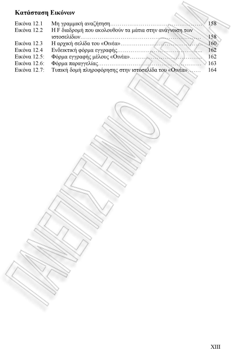 3 Η αρχική σελίδα του «Οινέα». 160 Εικόνα 12.4 Ενδεικτική φόρμα εγγραφής... 162 Εικόνα 12.